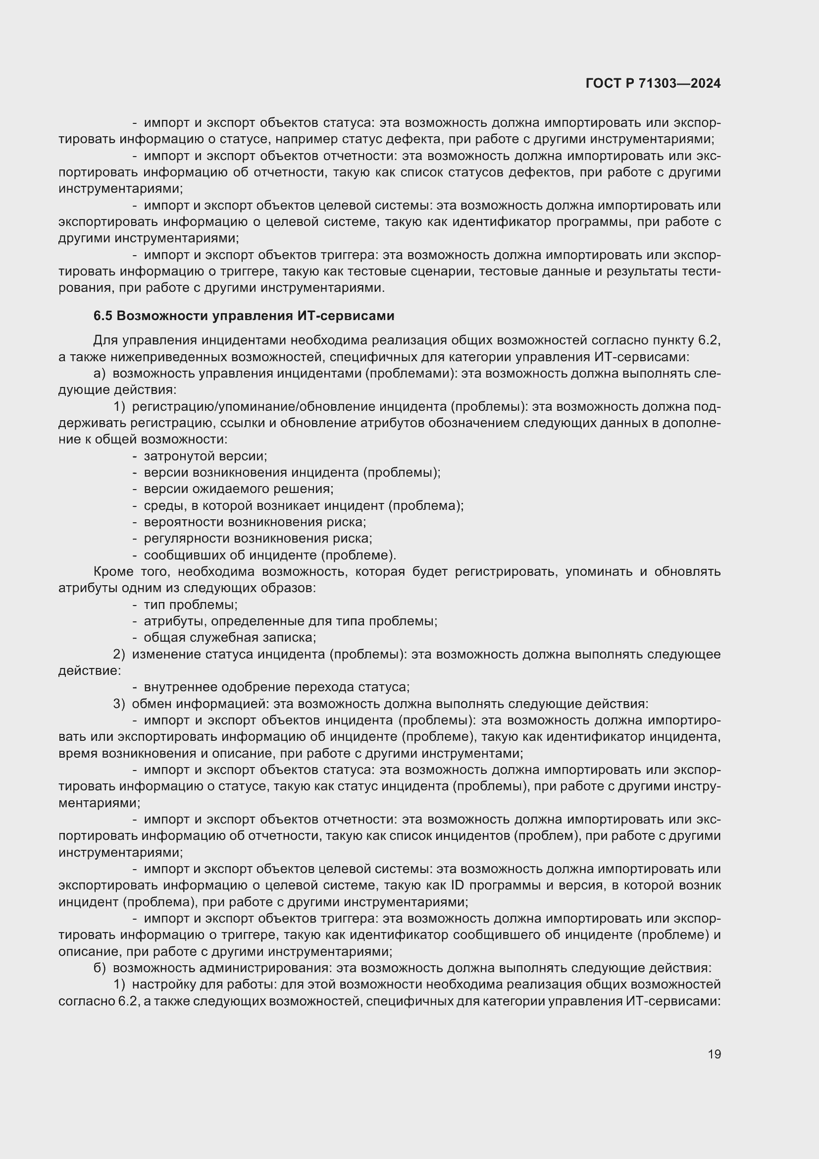 Страница 23 ГОСТ Р 71303-2024