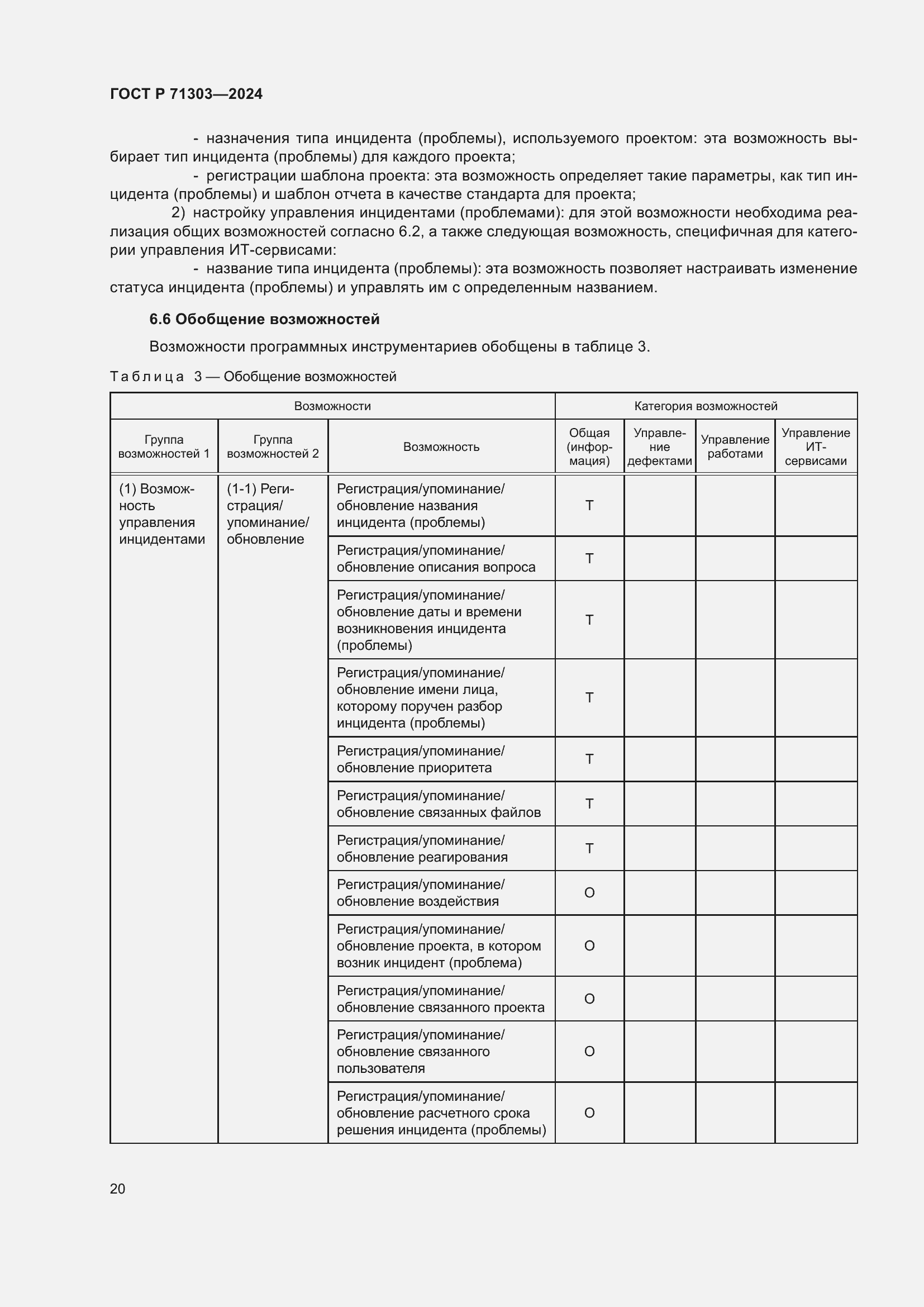 Страница 24 ГОСТ Р 71303-2024