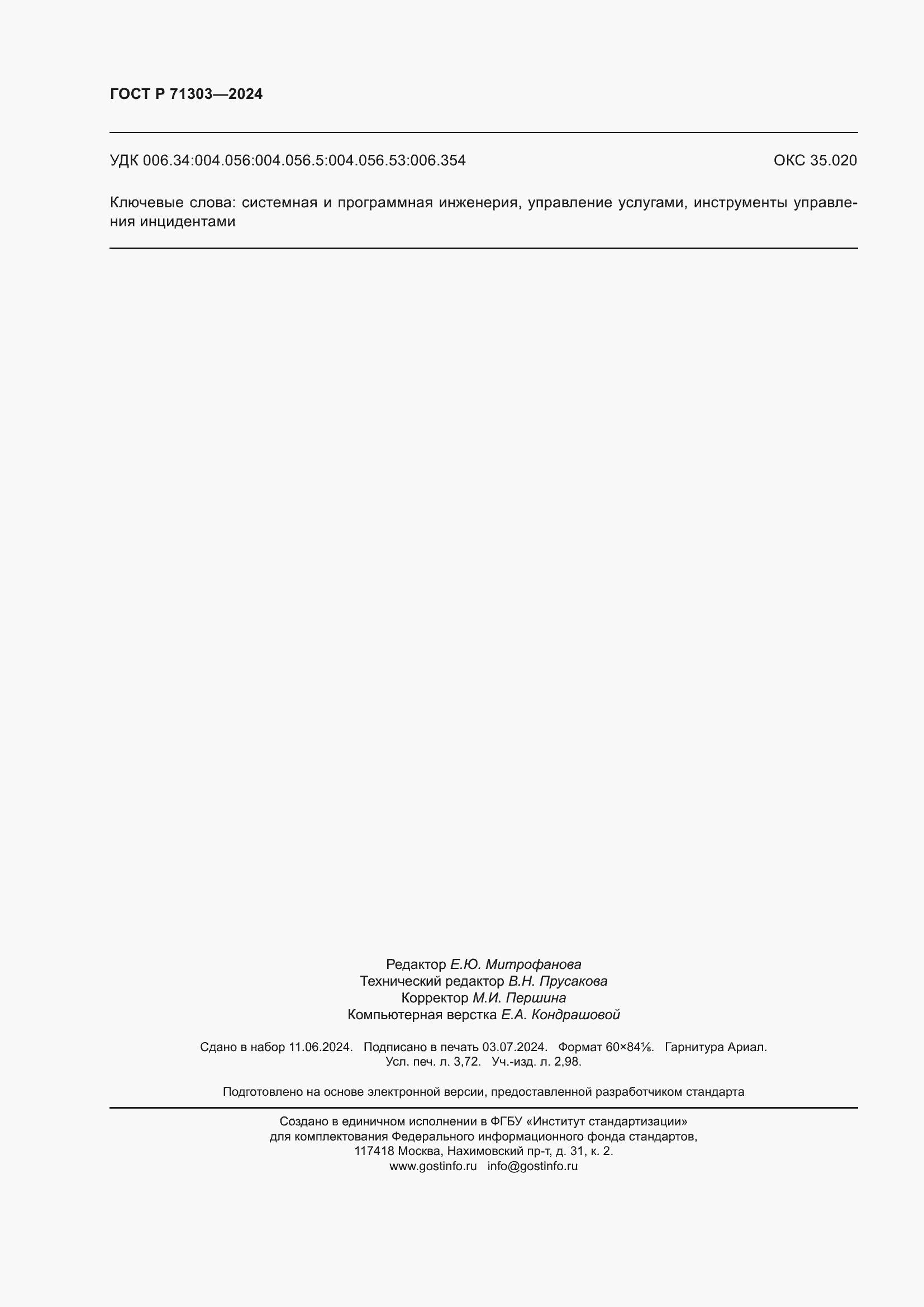 Страница 32 ГОСТ Р 71303-2024