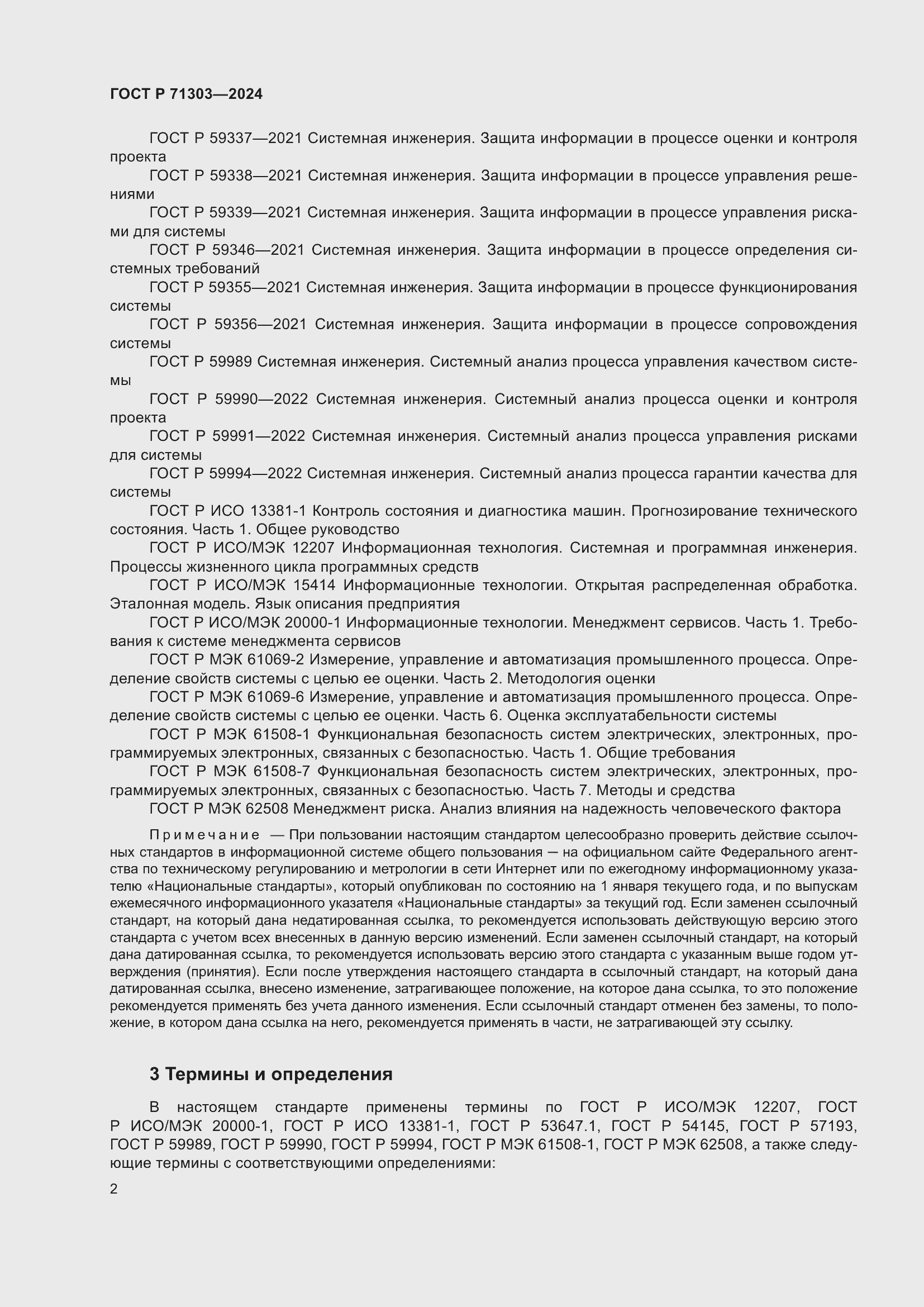 Страница 6 ГОСТ Р 71303-2024