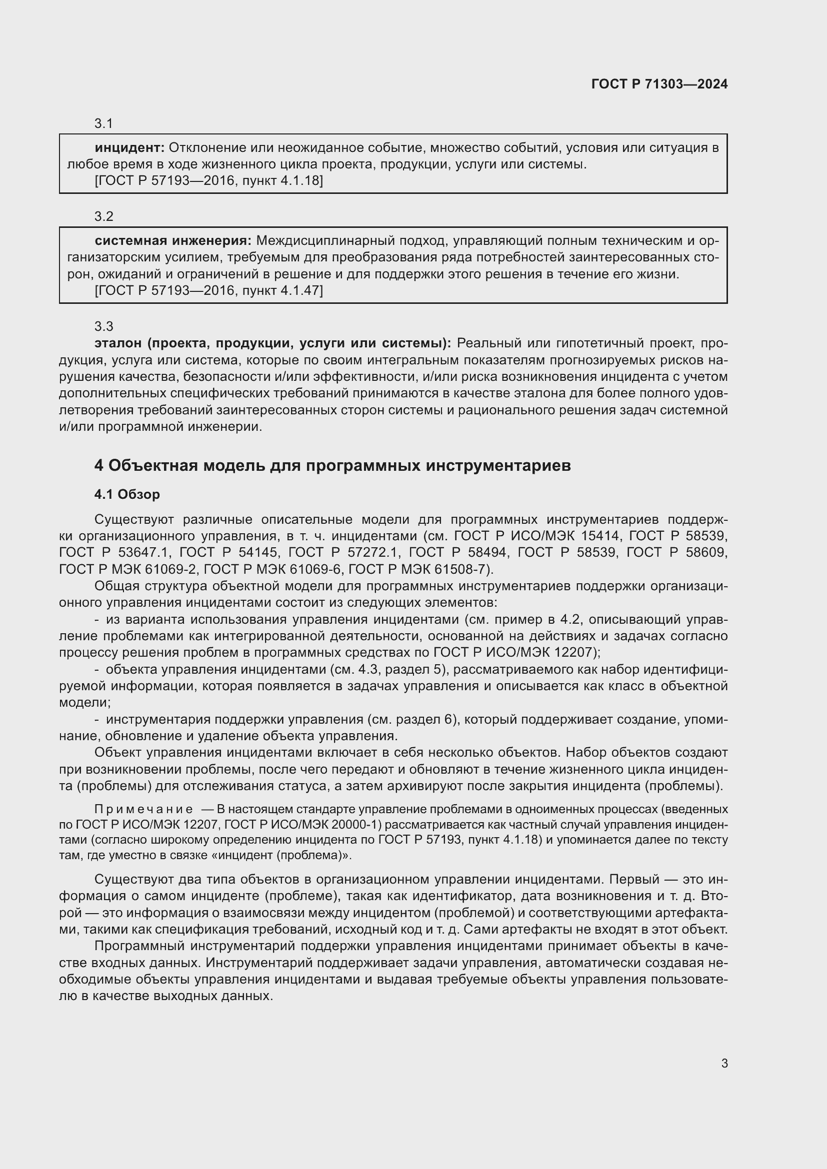 Страница 7 ГОСТ Р 71303-2024