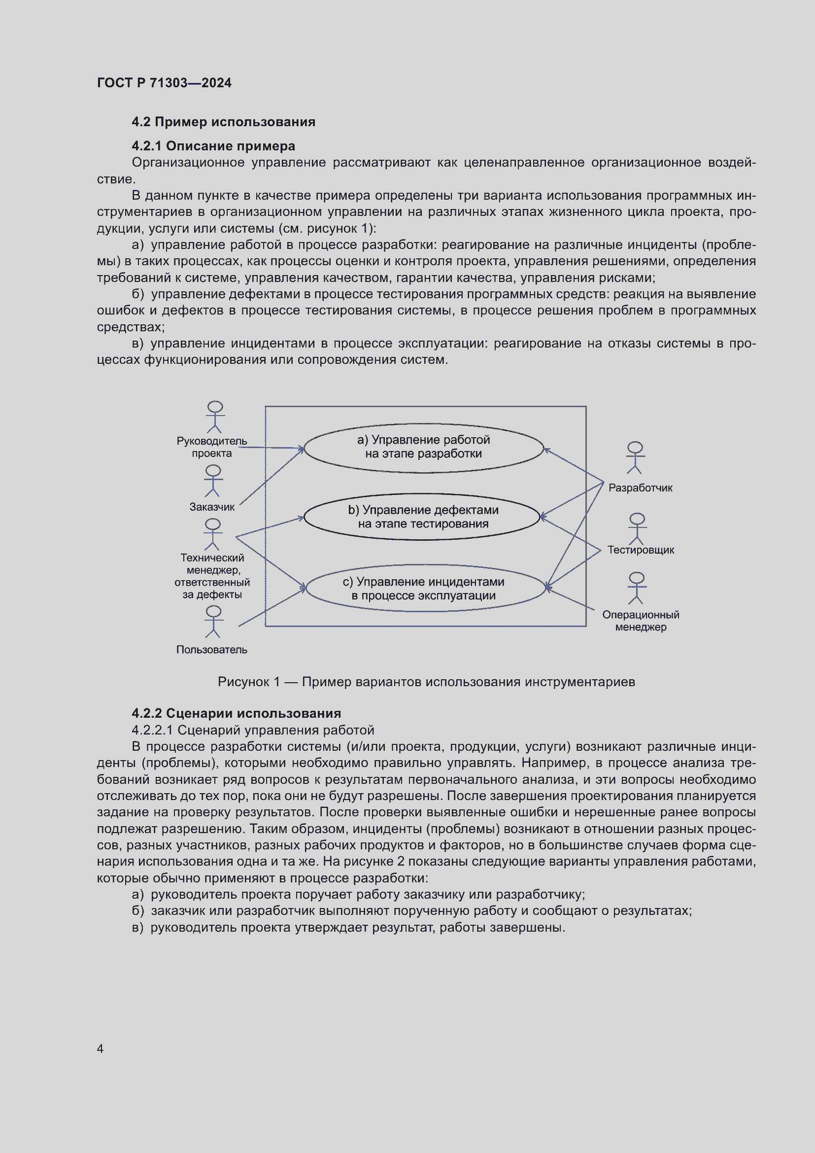 Страница 8 ГОСТ Р 71303-2024