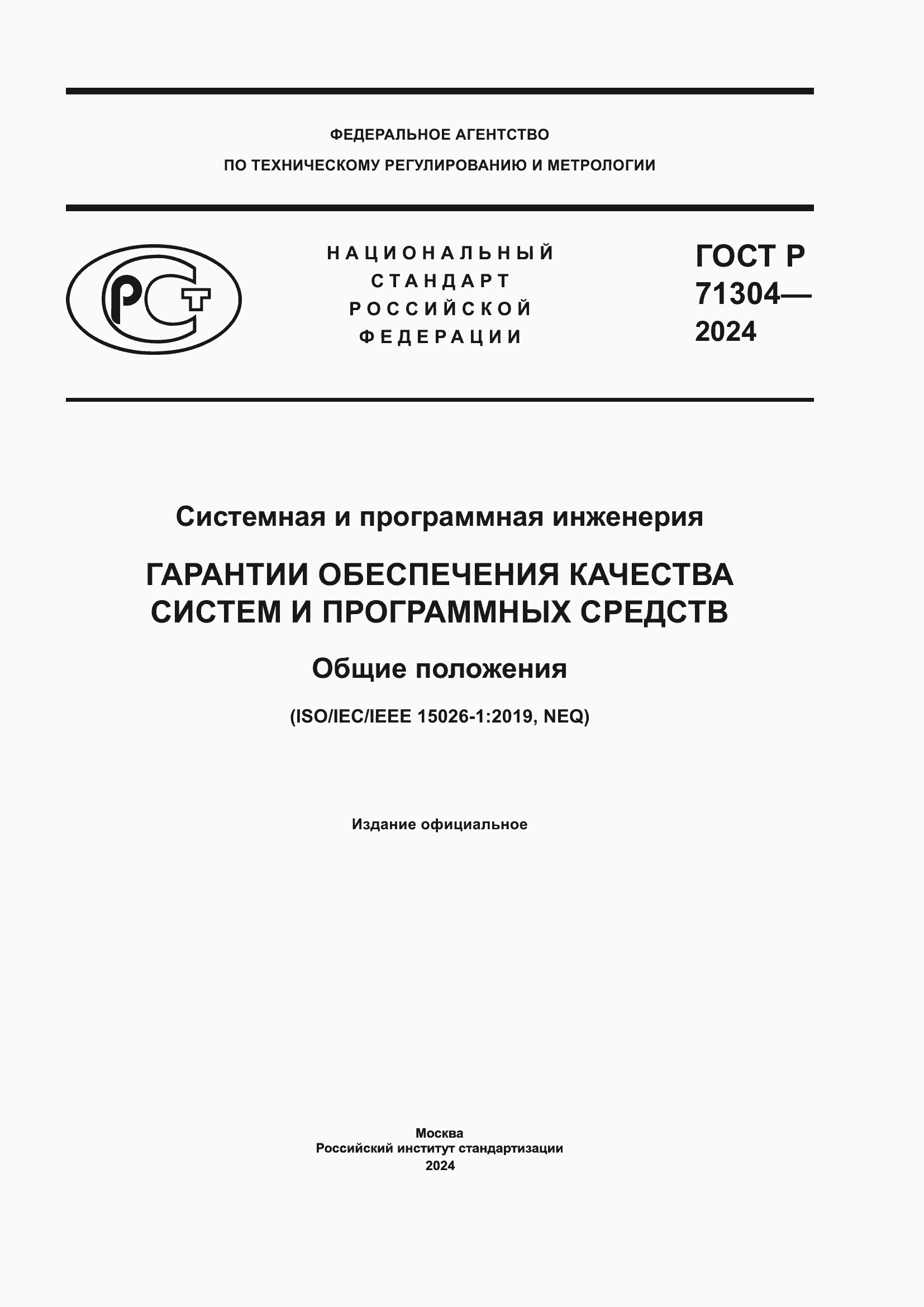 Страница 1 ГОСТ Р 71304-2024