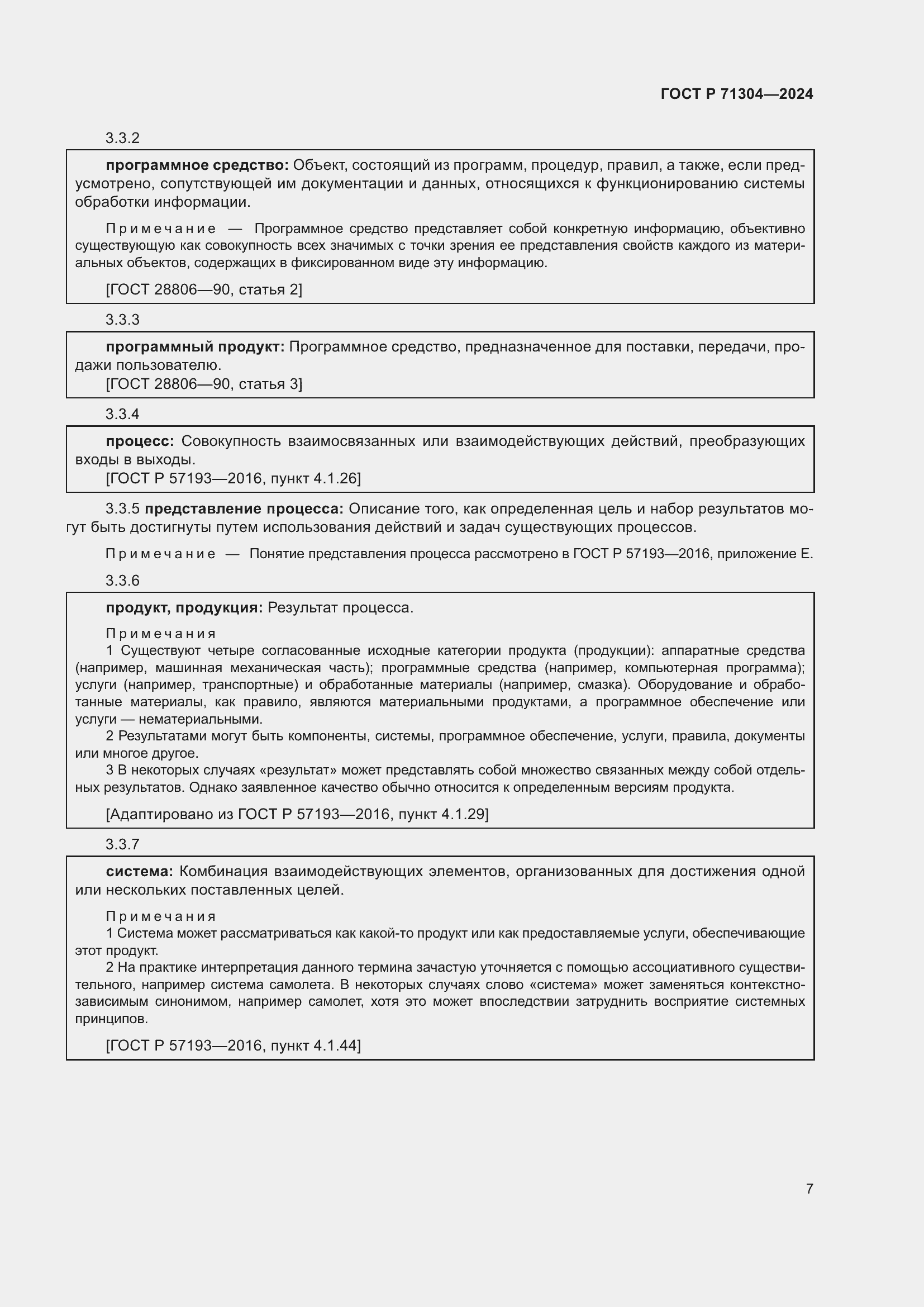 Страница 11 ГОСТ Р 71304-2024