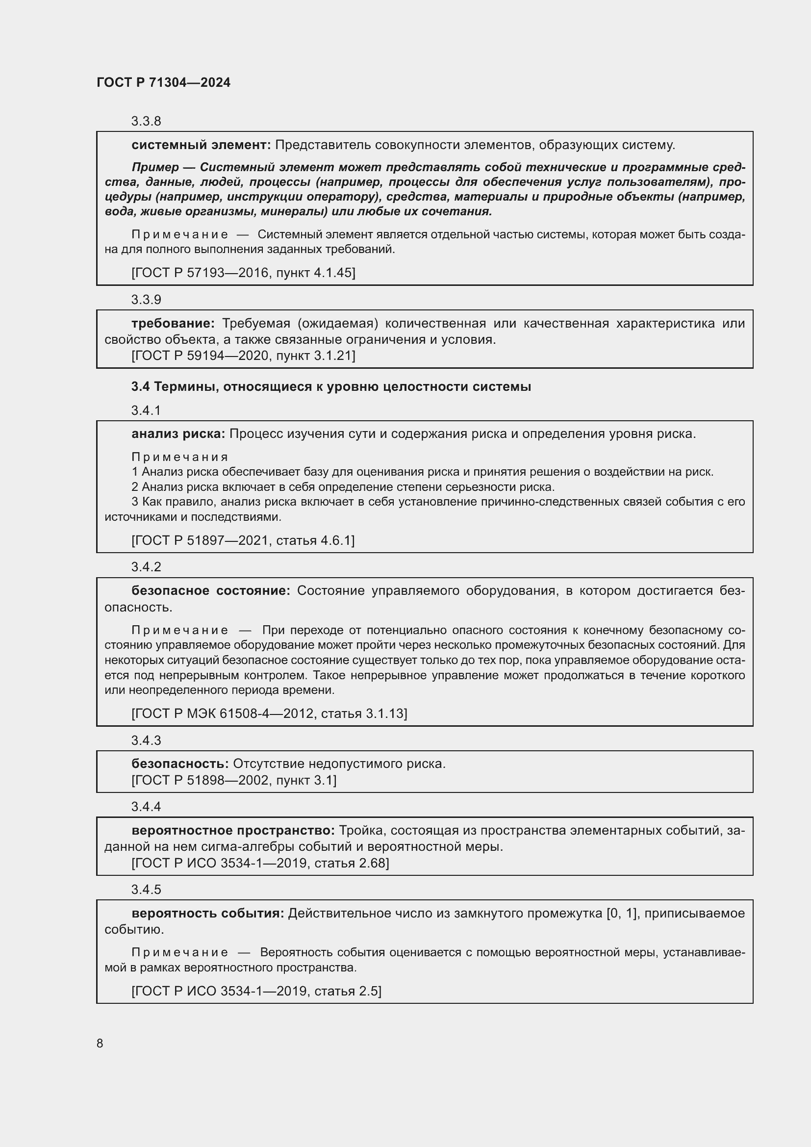 Страница 12 ГОСТ Р 71304-2024