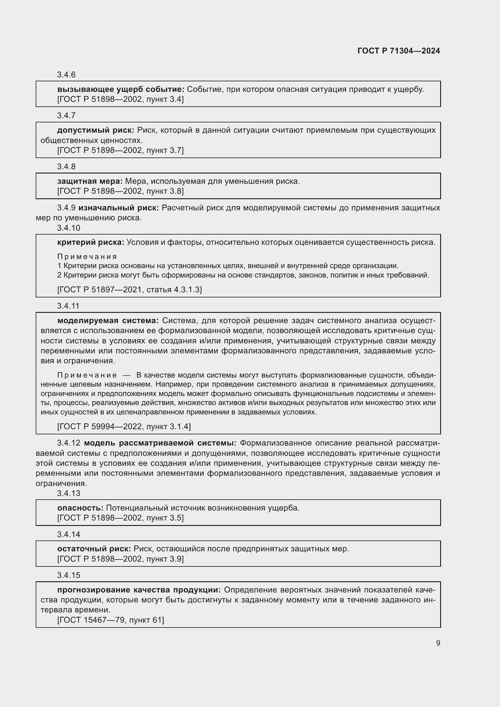 Страница 13 ГОСТ Р 71304-2024