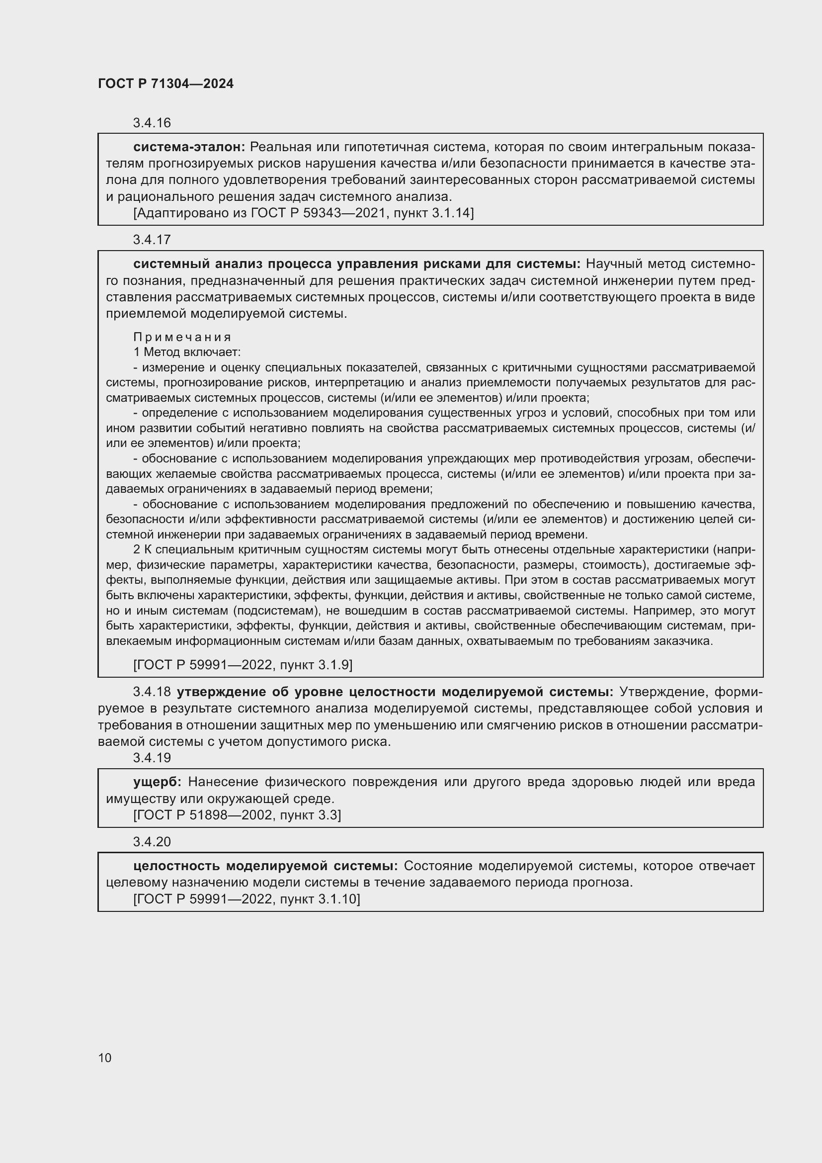 Страница 14 ГОСТ Р 71304-2024