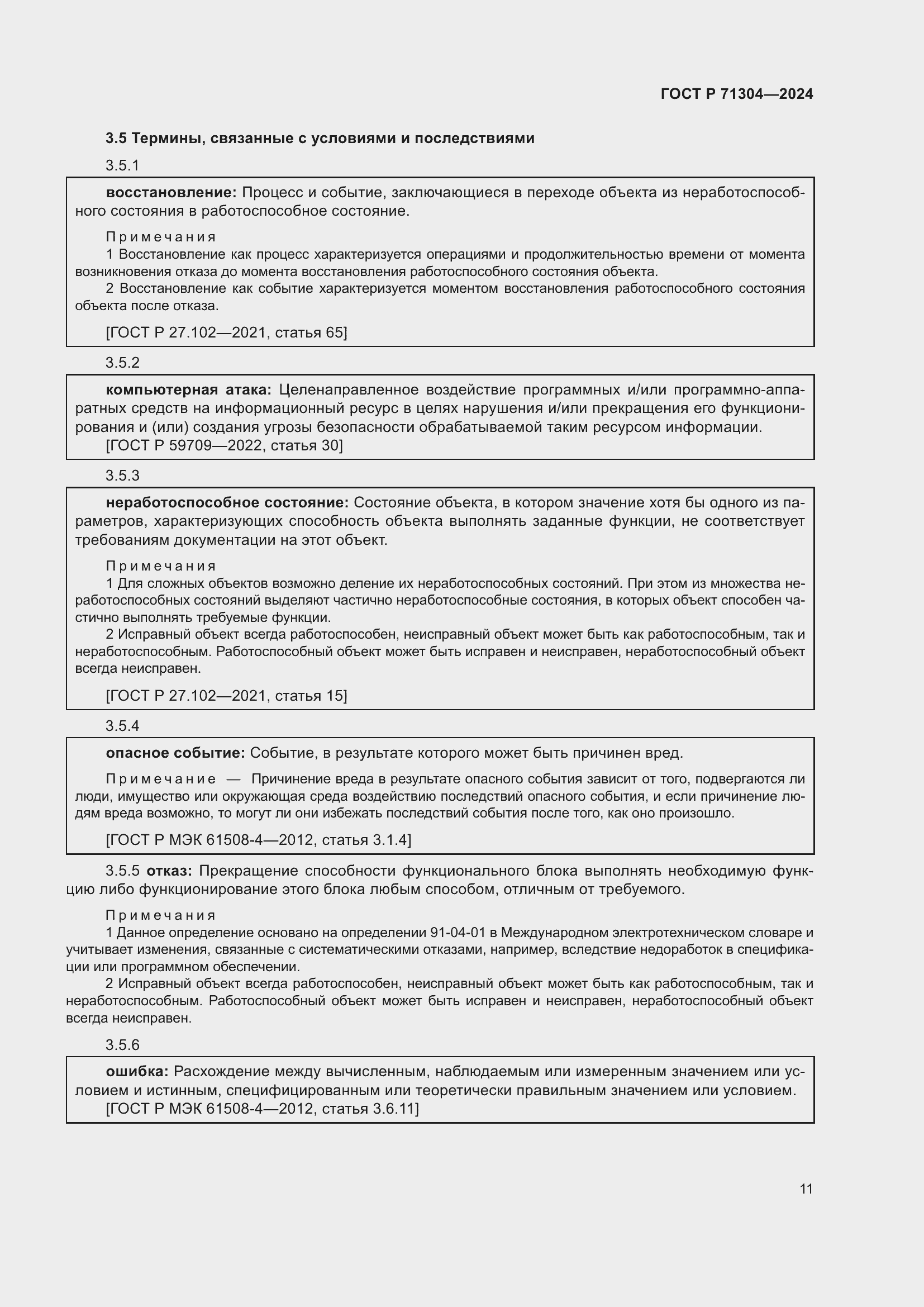 Страница 15 ГОСТ Р 71304-2024