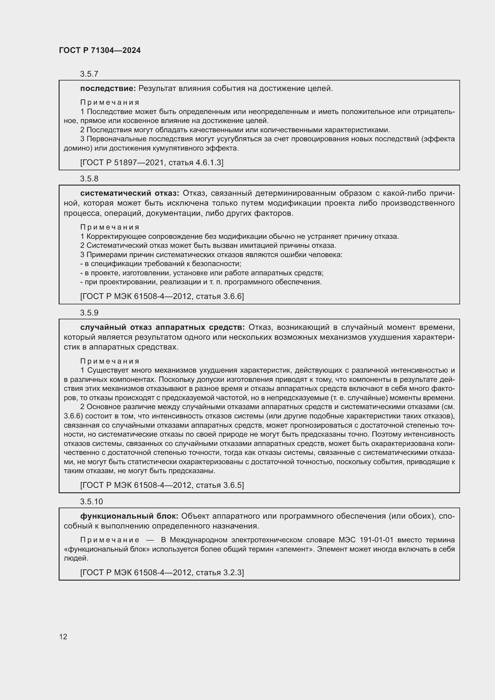 Страница 16 ГОСТ Р 71304-2024