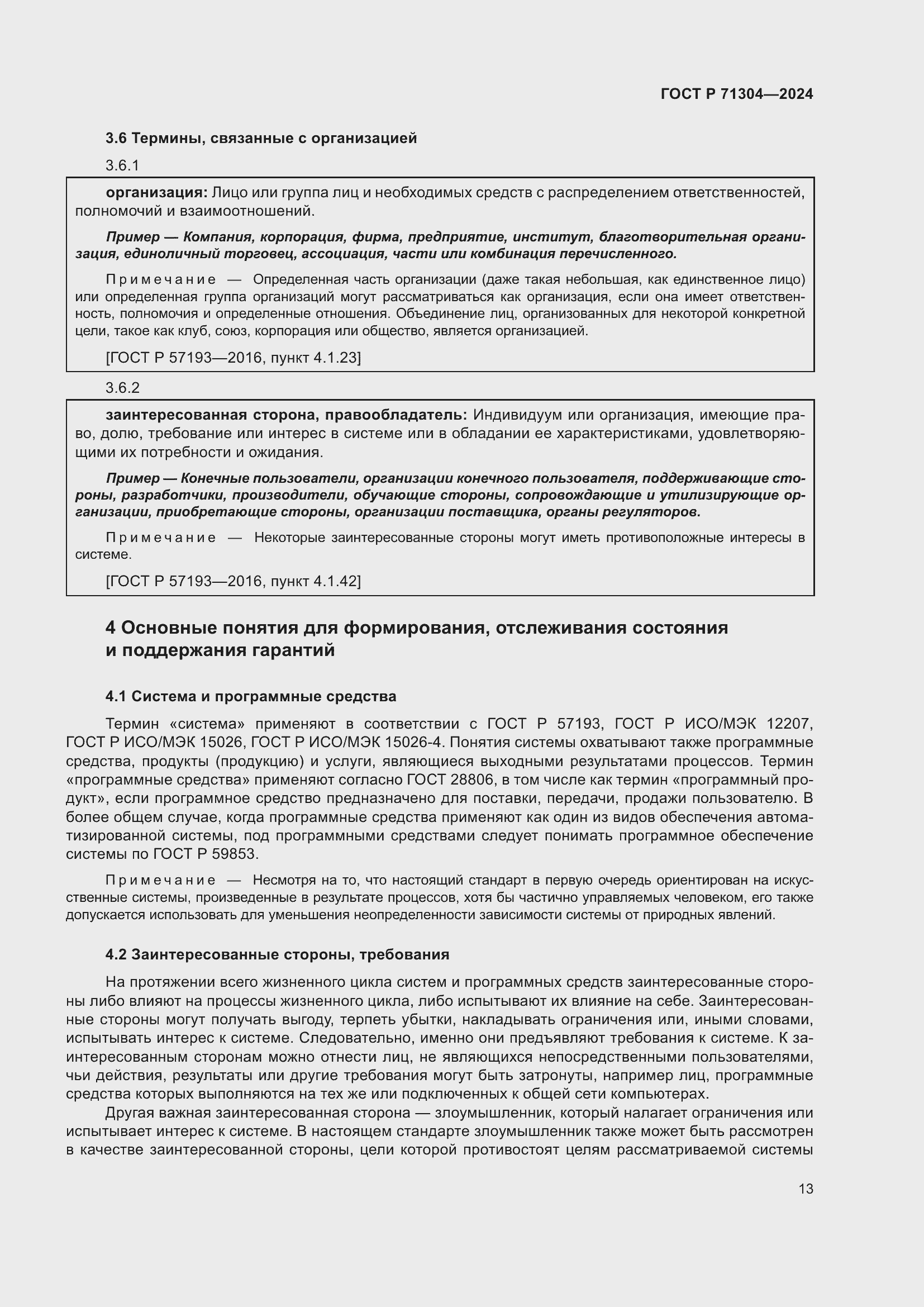 Страница 17 ГОСТ Р 71304-2024