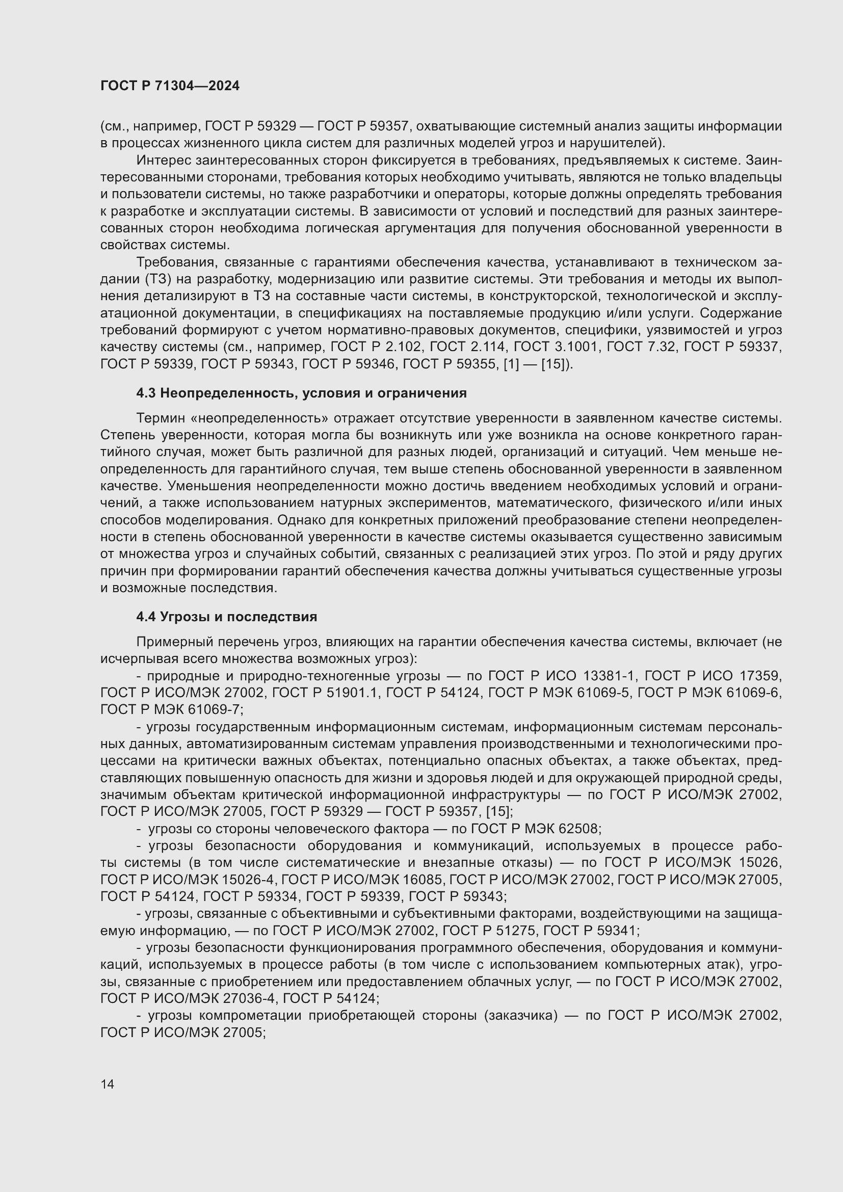 Страница 18 ГОСТ Р 71304-2024