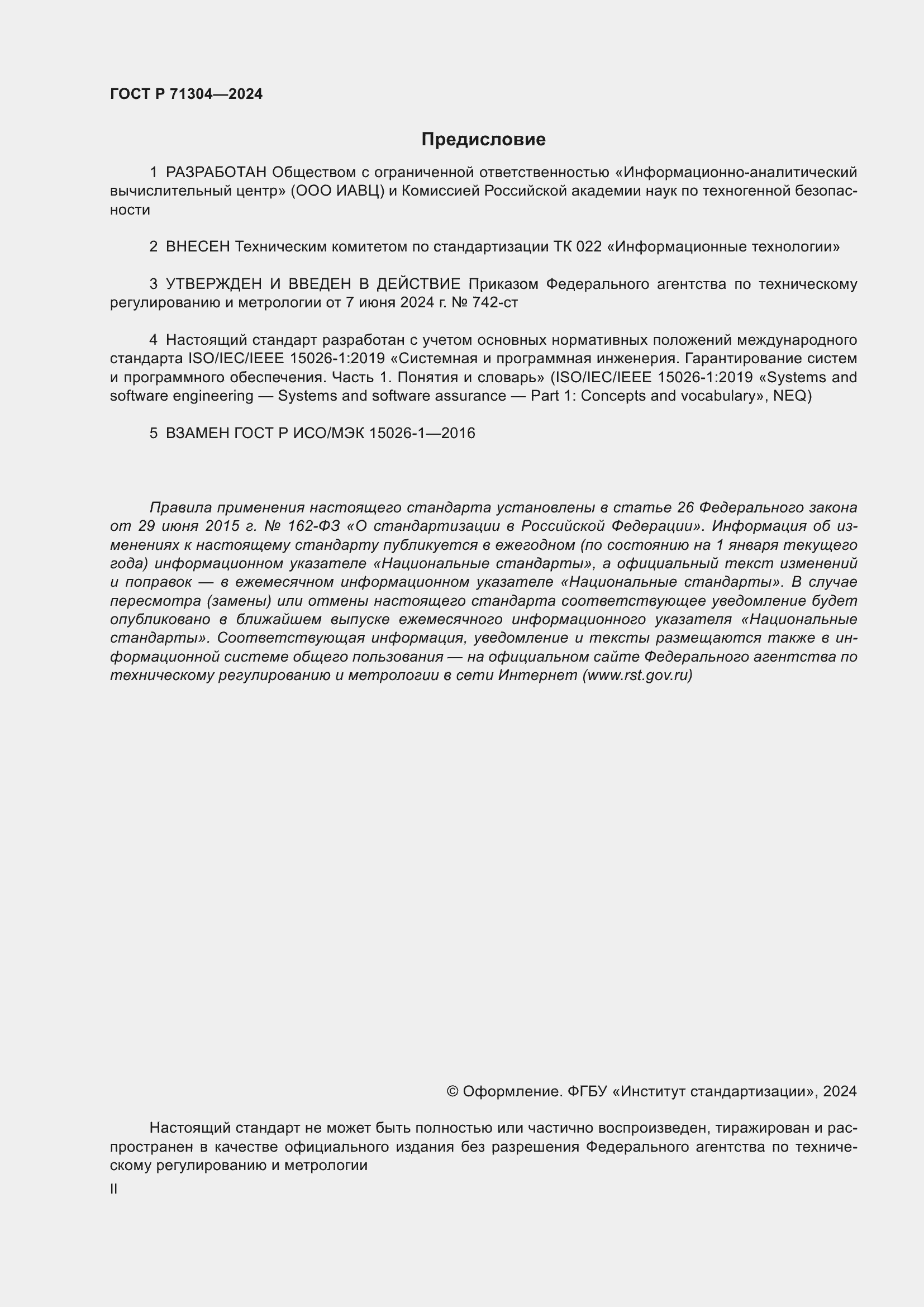 Страница 2 ГОСТ Р 71304-2024