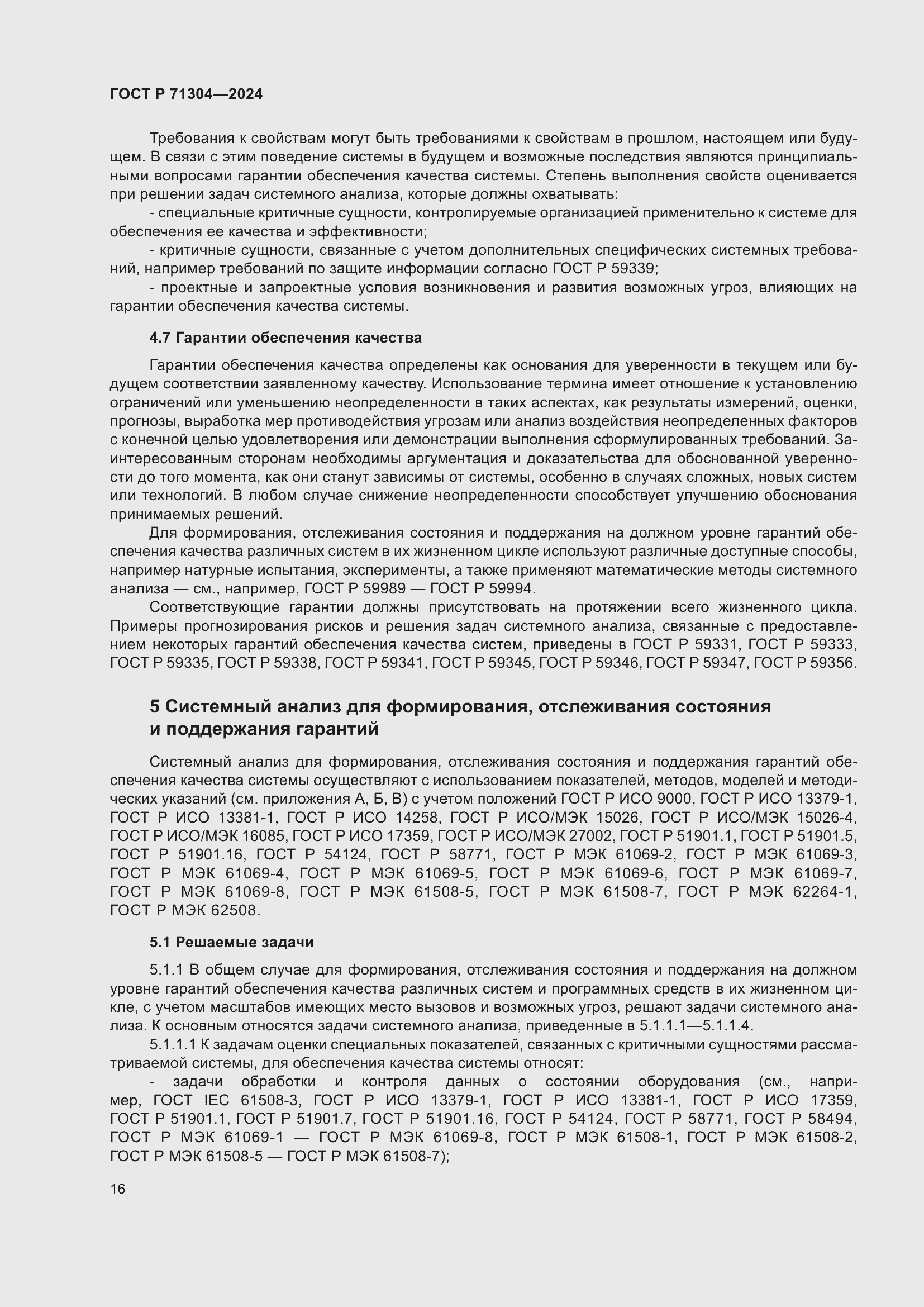 Страница 20 ГОСТ Р 71304-2024