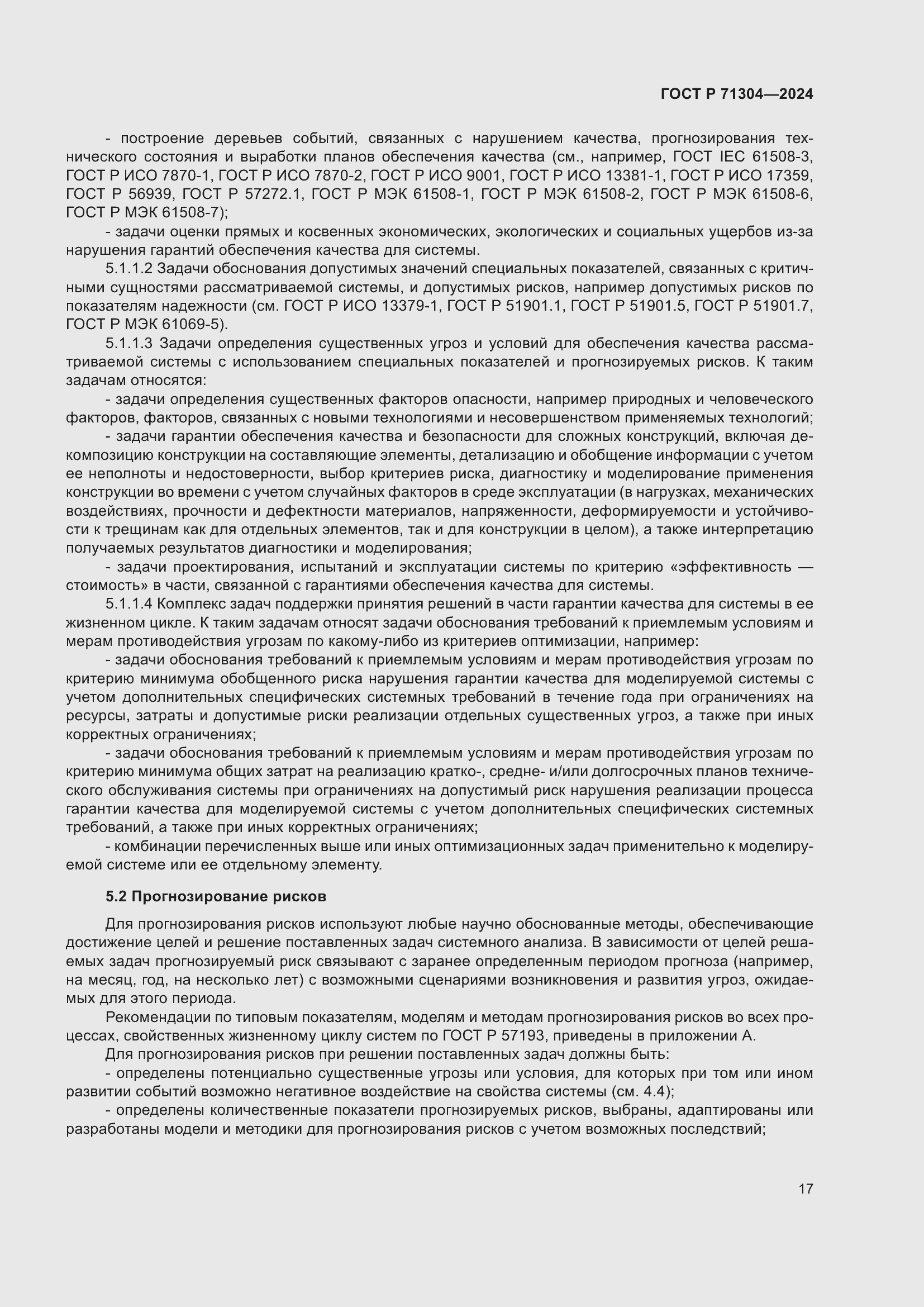 Страница 21 ГОСТ Р 71304-2024