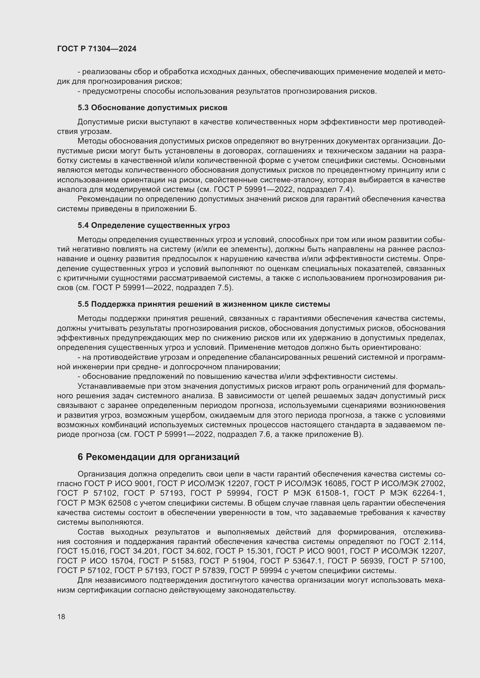 Страница 22 ГОСТ Р 71304-2024