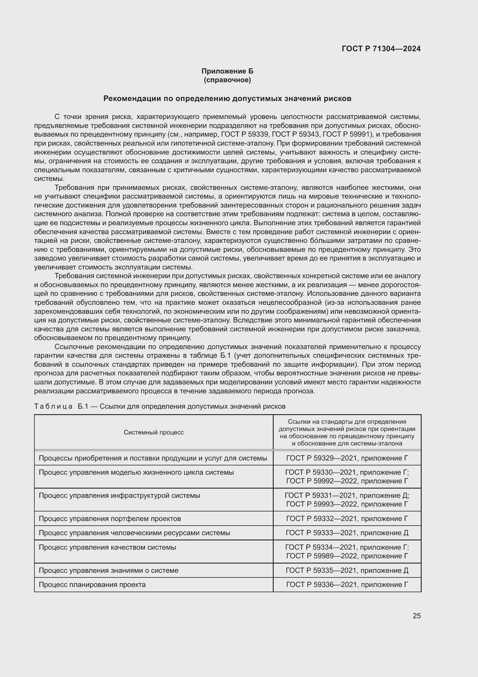 Страница 29 ГОСТ Р 71304-2024