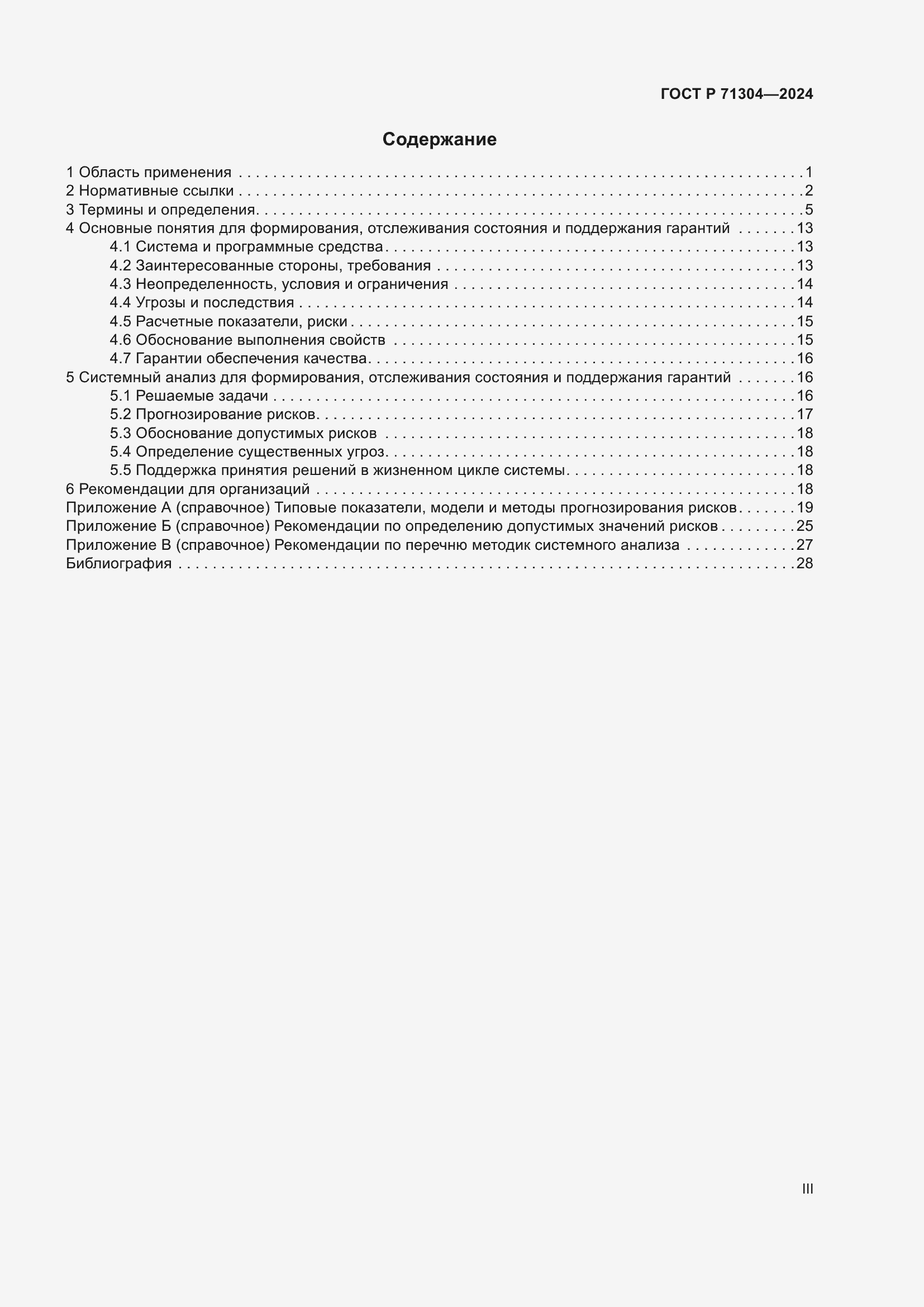 Страница 3 ГОСТ Р 71304-2024