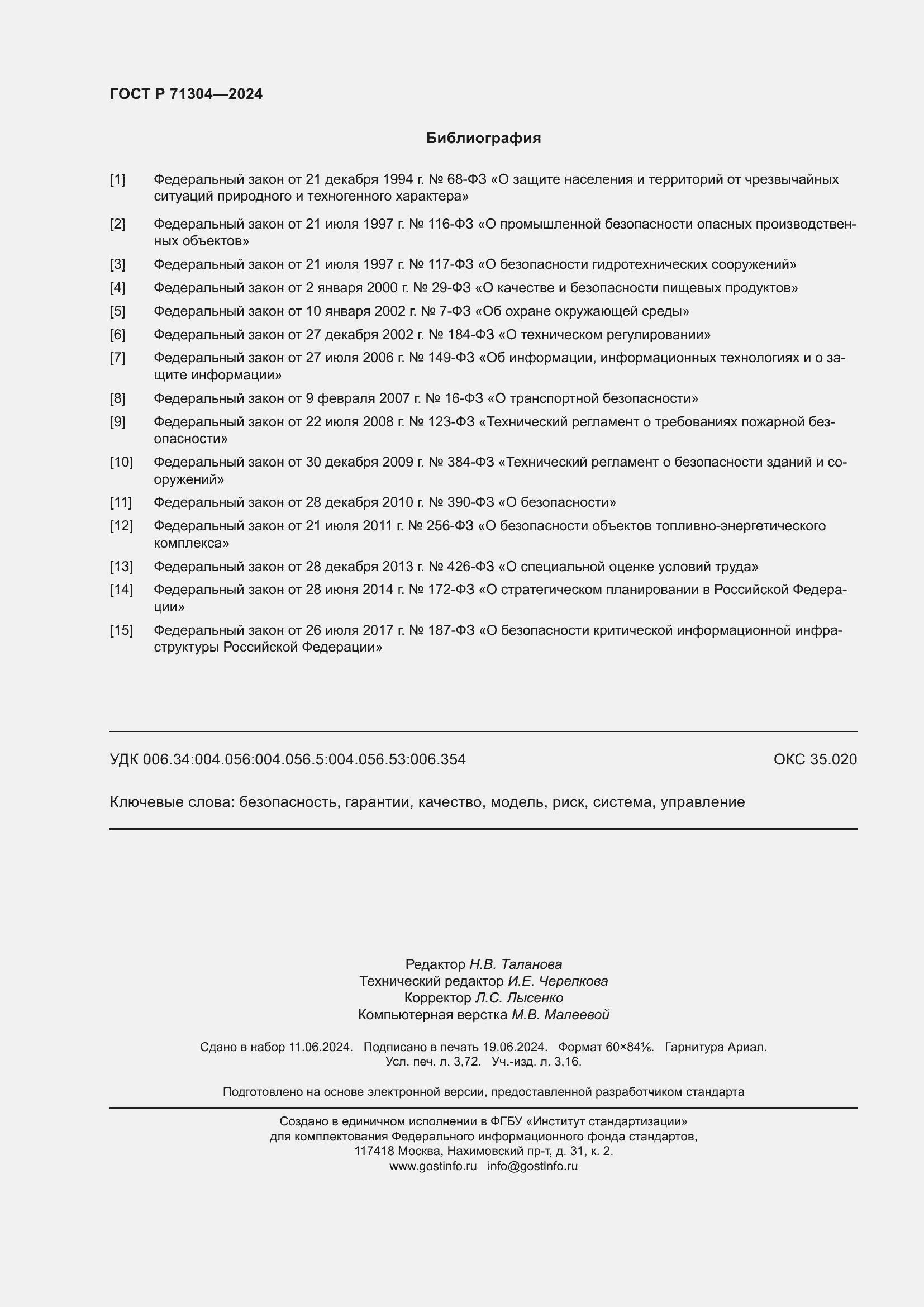 Страница 32 ГОСТ Р 71304-2024