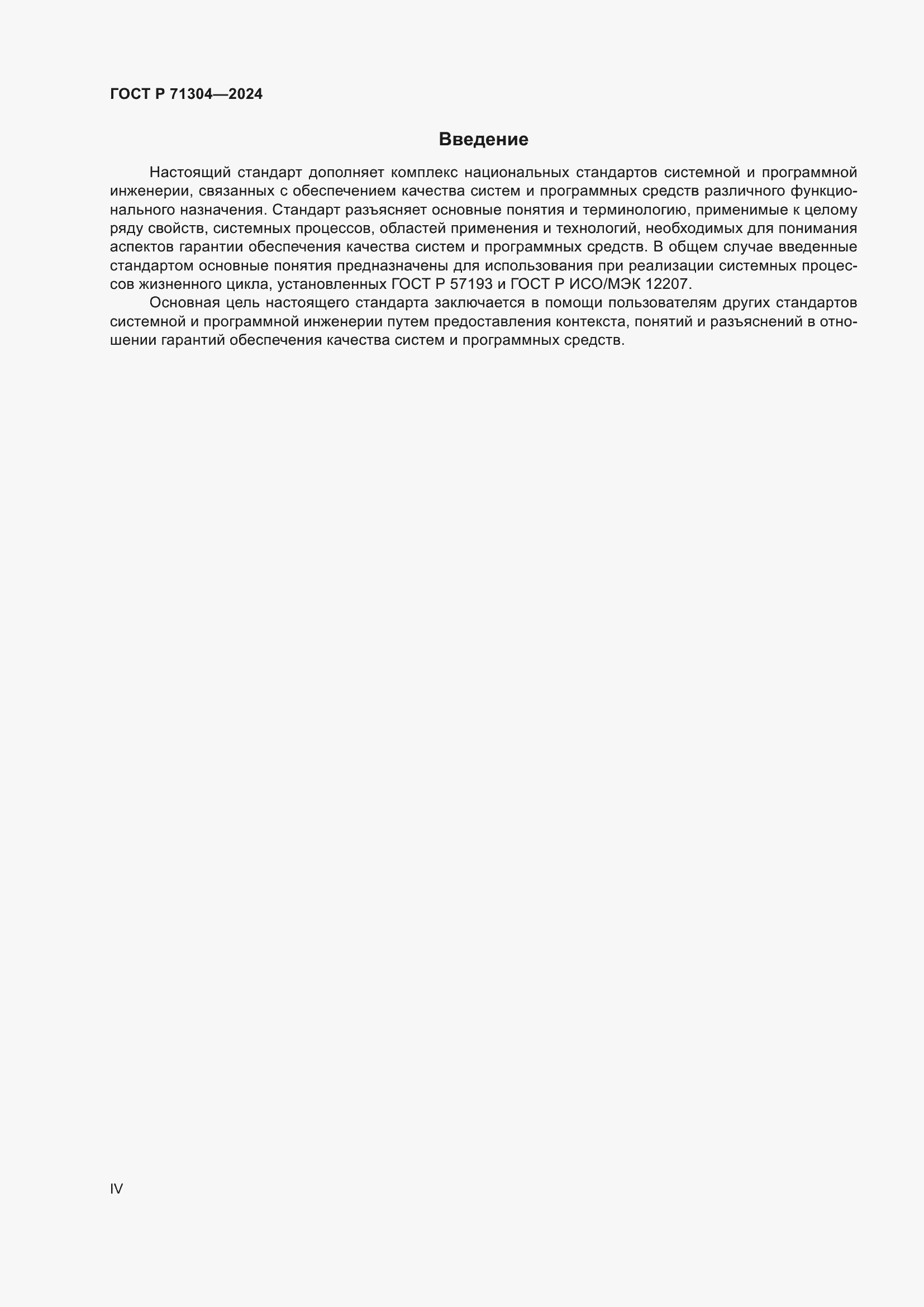 Страница 4 ГОСТ Р 71304-2024