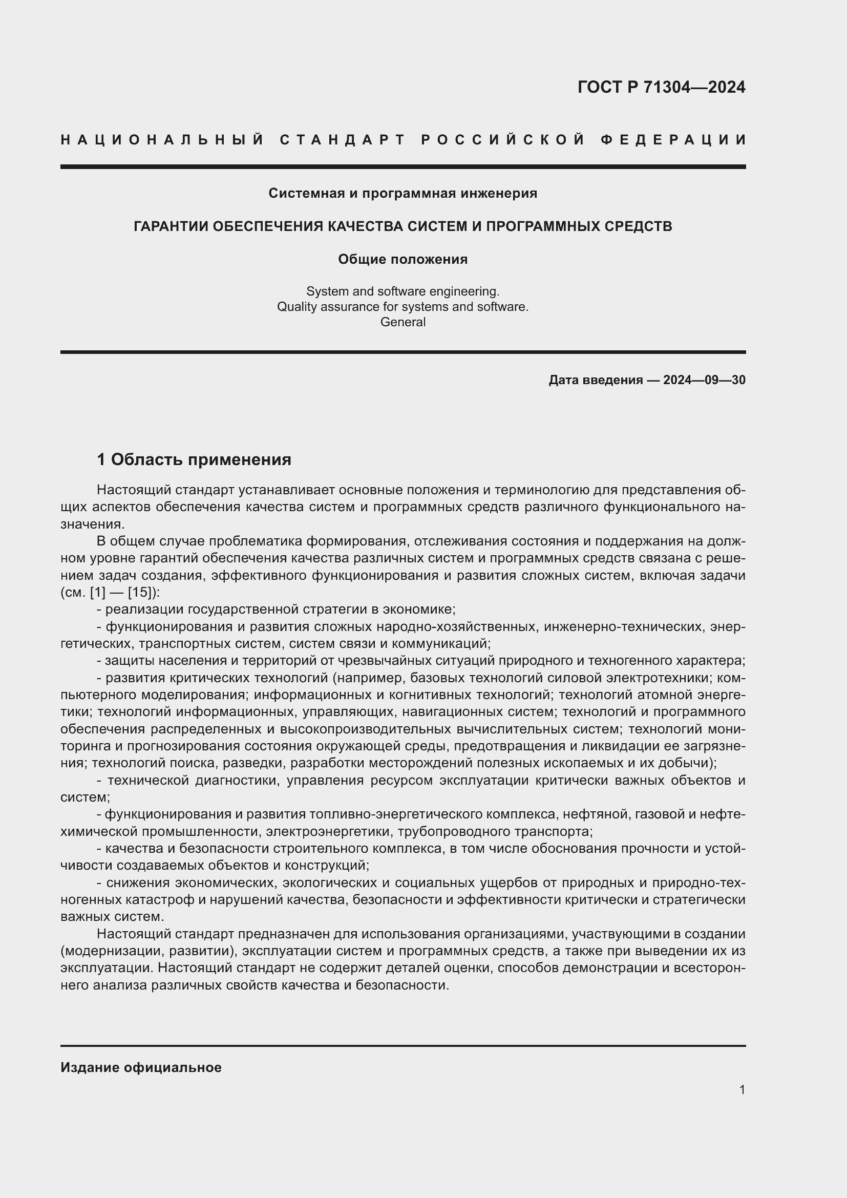 Страница 5 ГОСТ Р 71304-2024