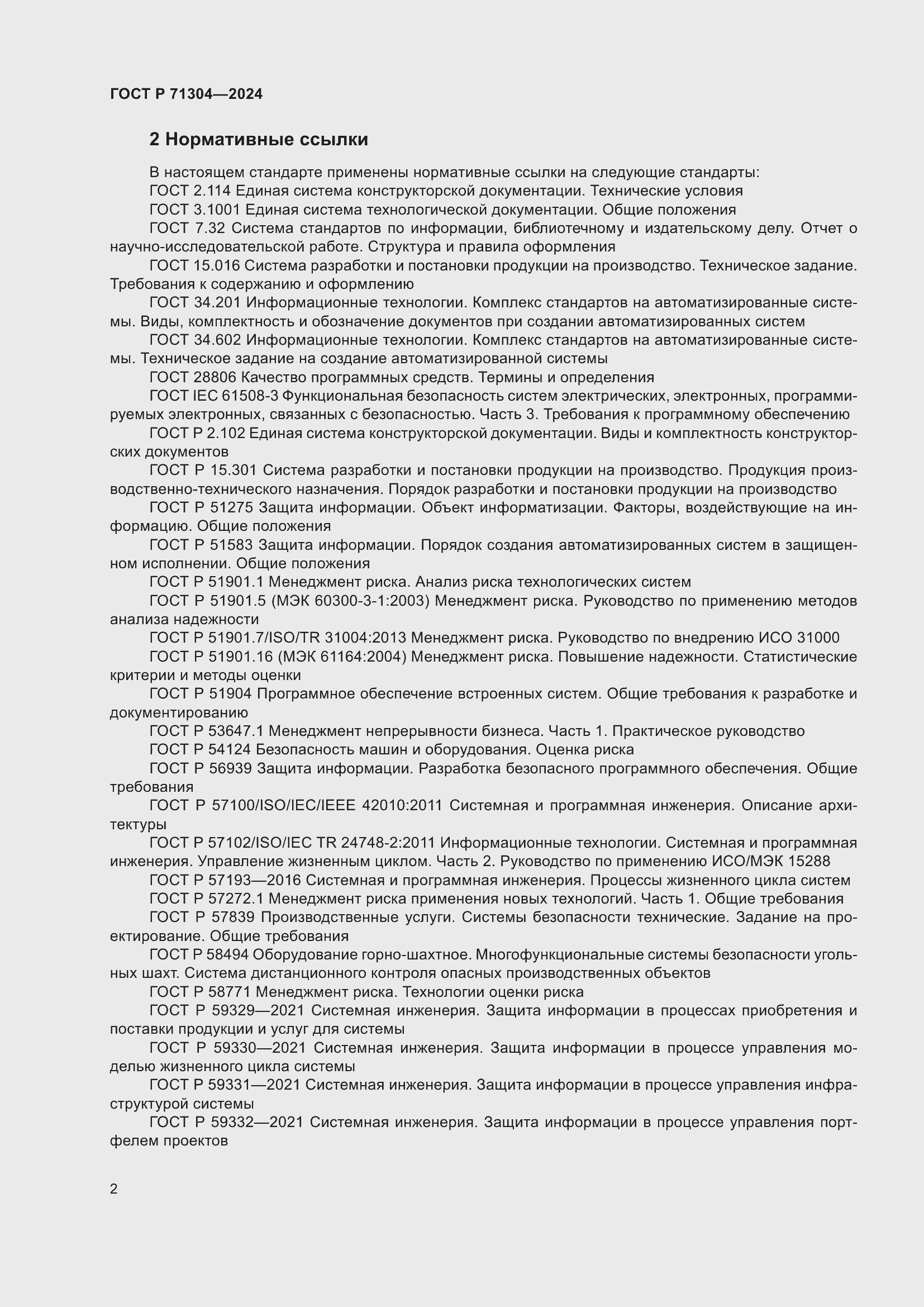 Страница 6 ГОСТ Р 71304-2024
