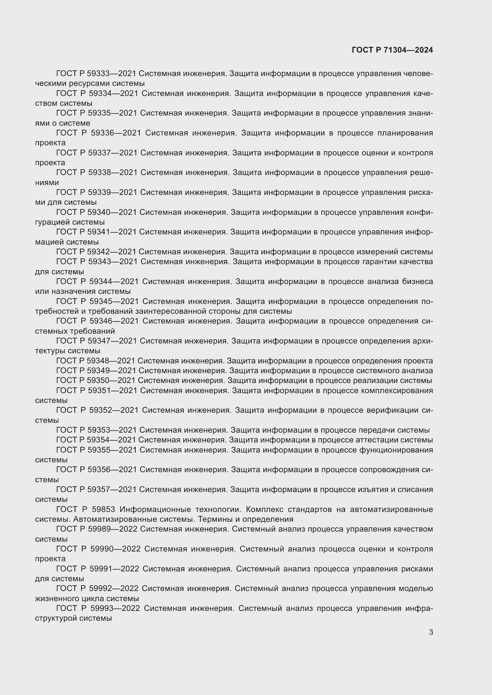 Страница 7 ГОСТ Р 71304-2024