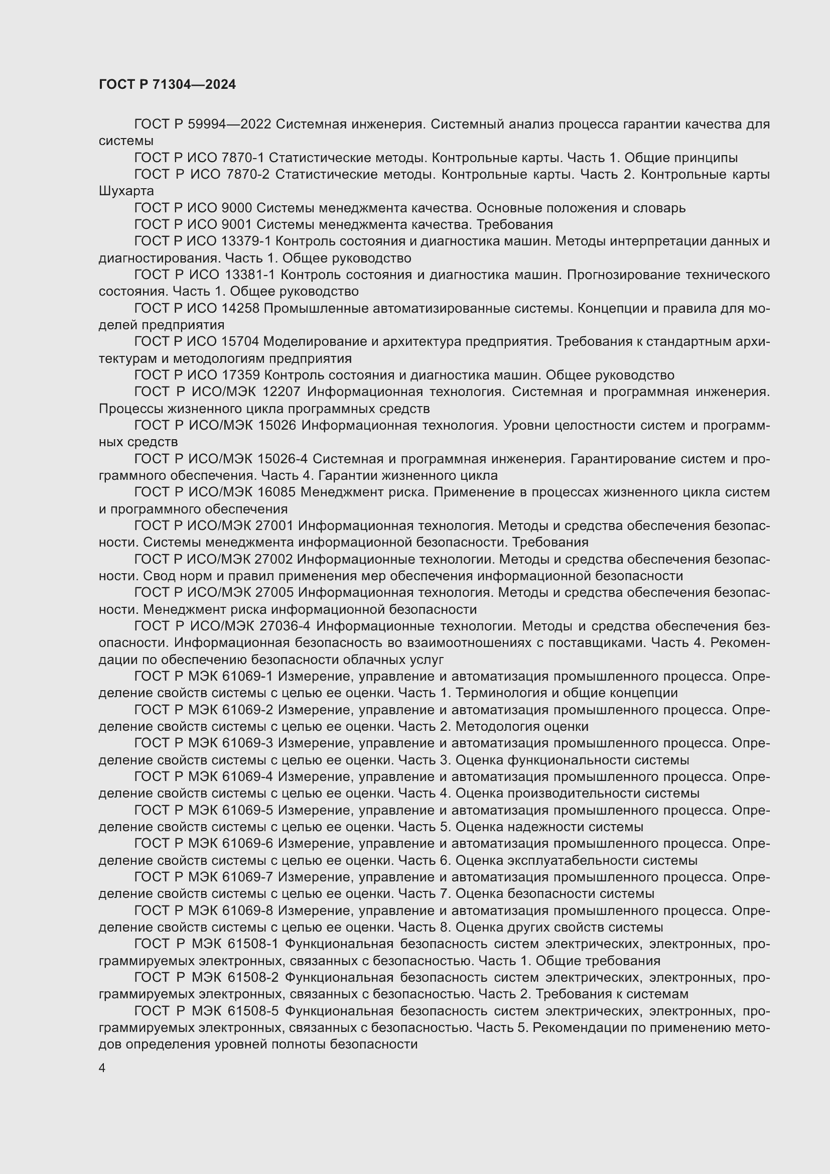 Страница 8 ГОСТ Р 71304-2024