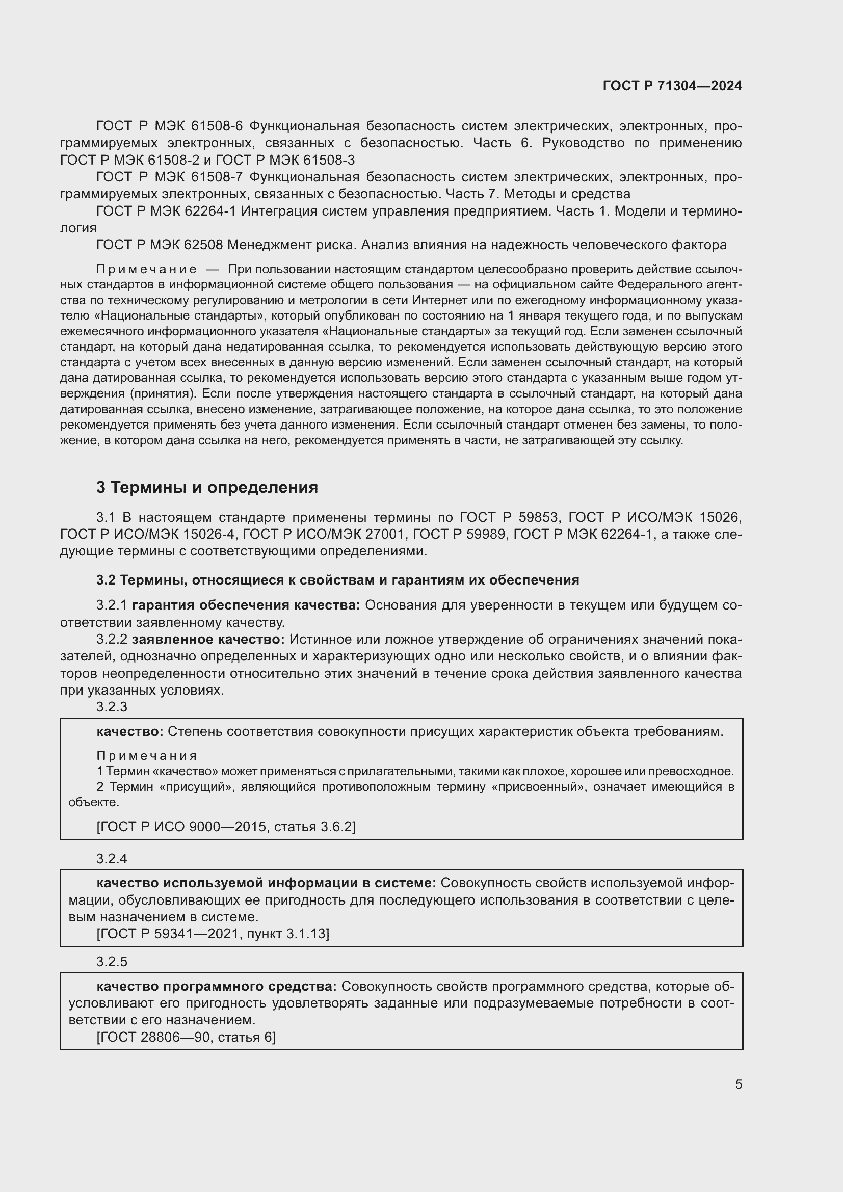Страница 9 ГОСТ Р 71304-2024