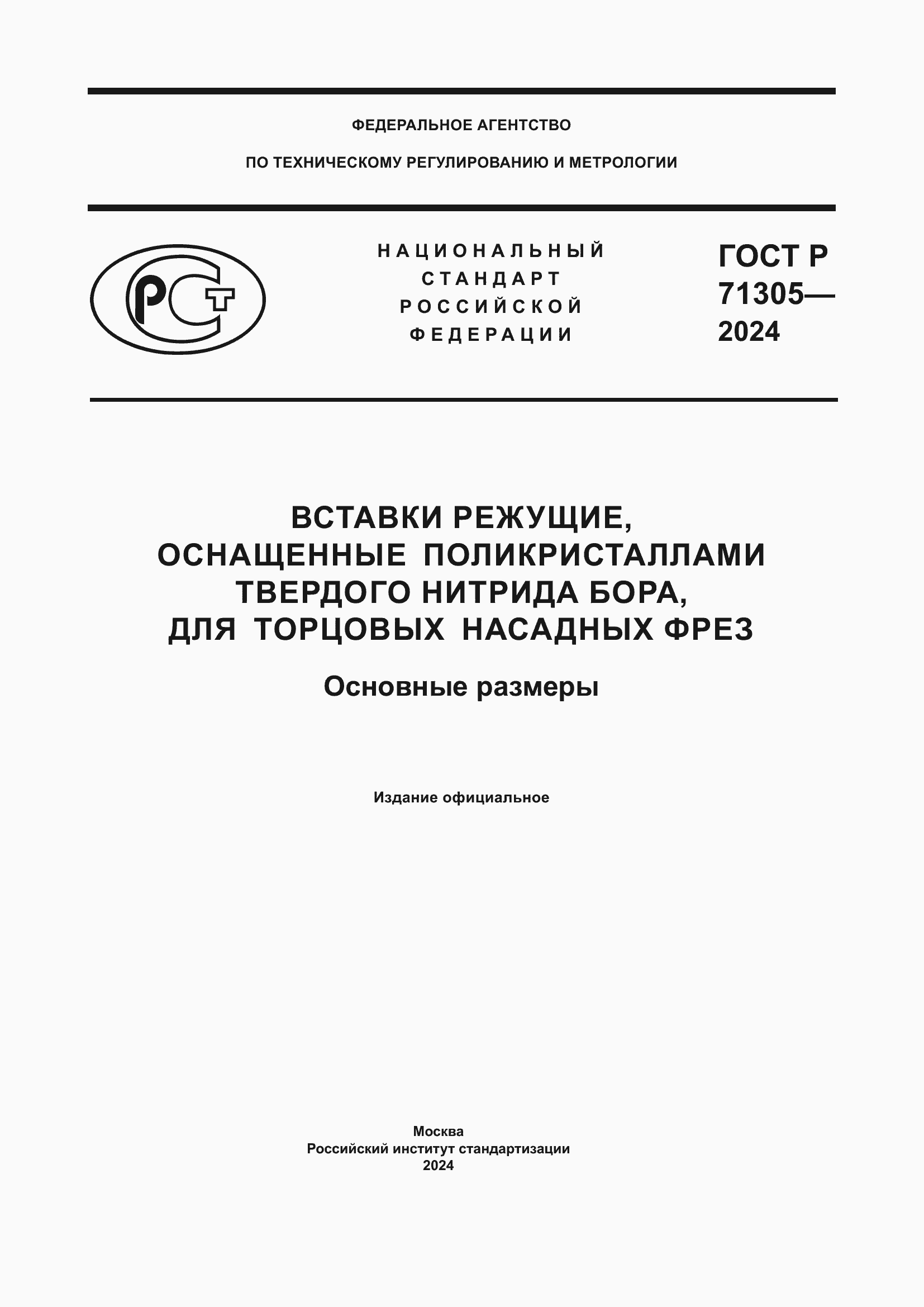 Страница 1 ГОСТ Р 71305-2024