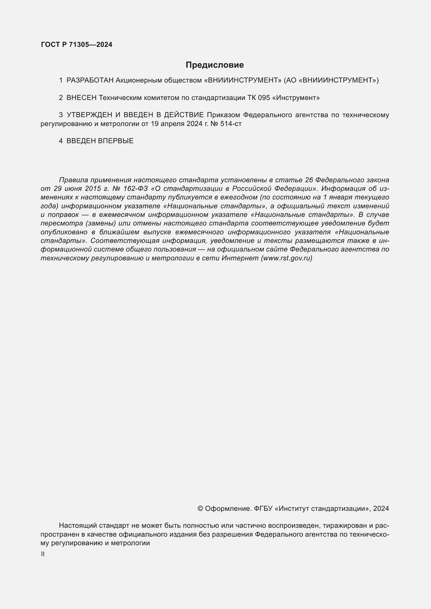 Страница 2 ГОСТ Р 71305-2024