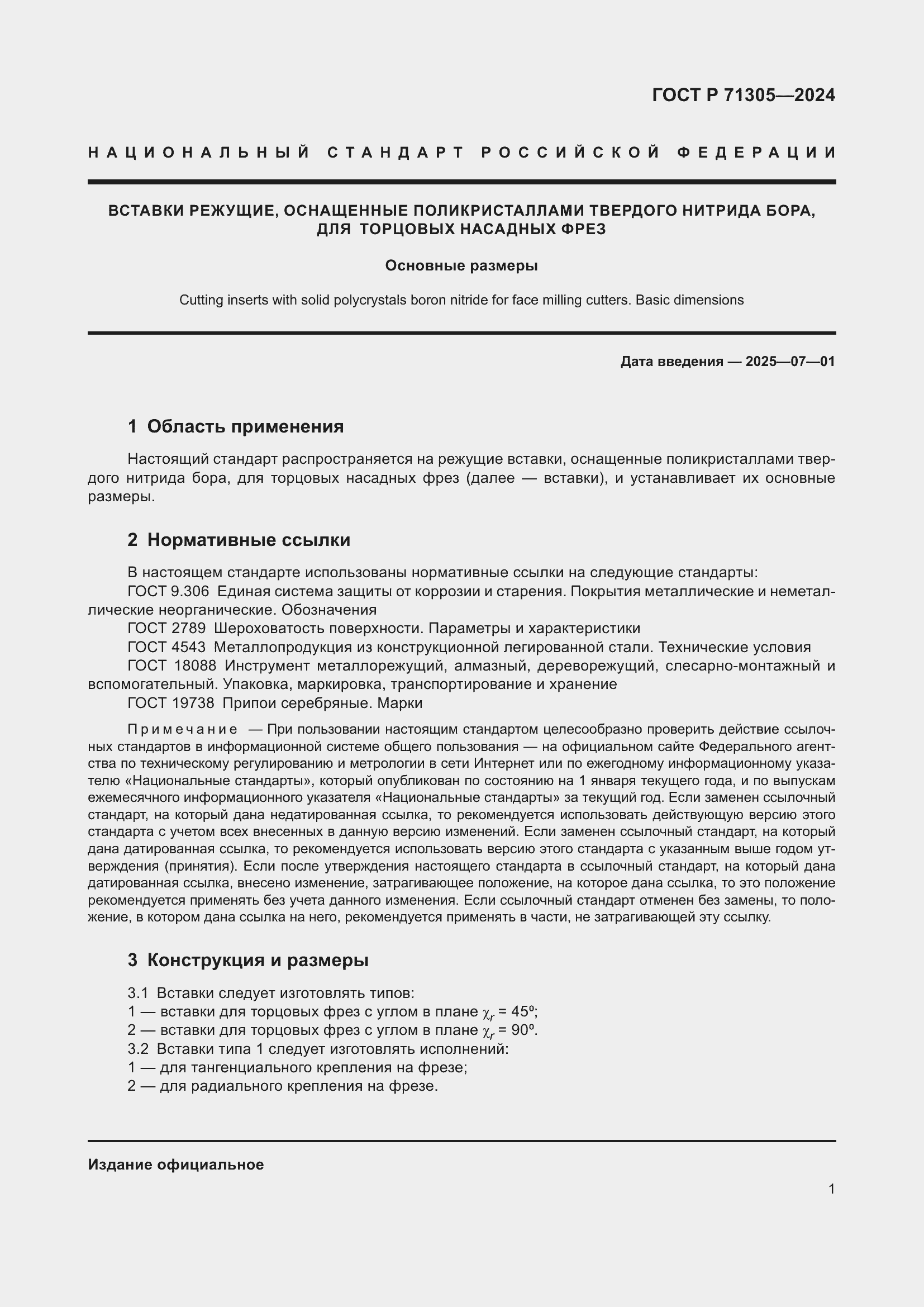 Страница 3 ГОСТ Р 71305-2024