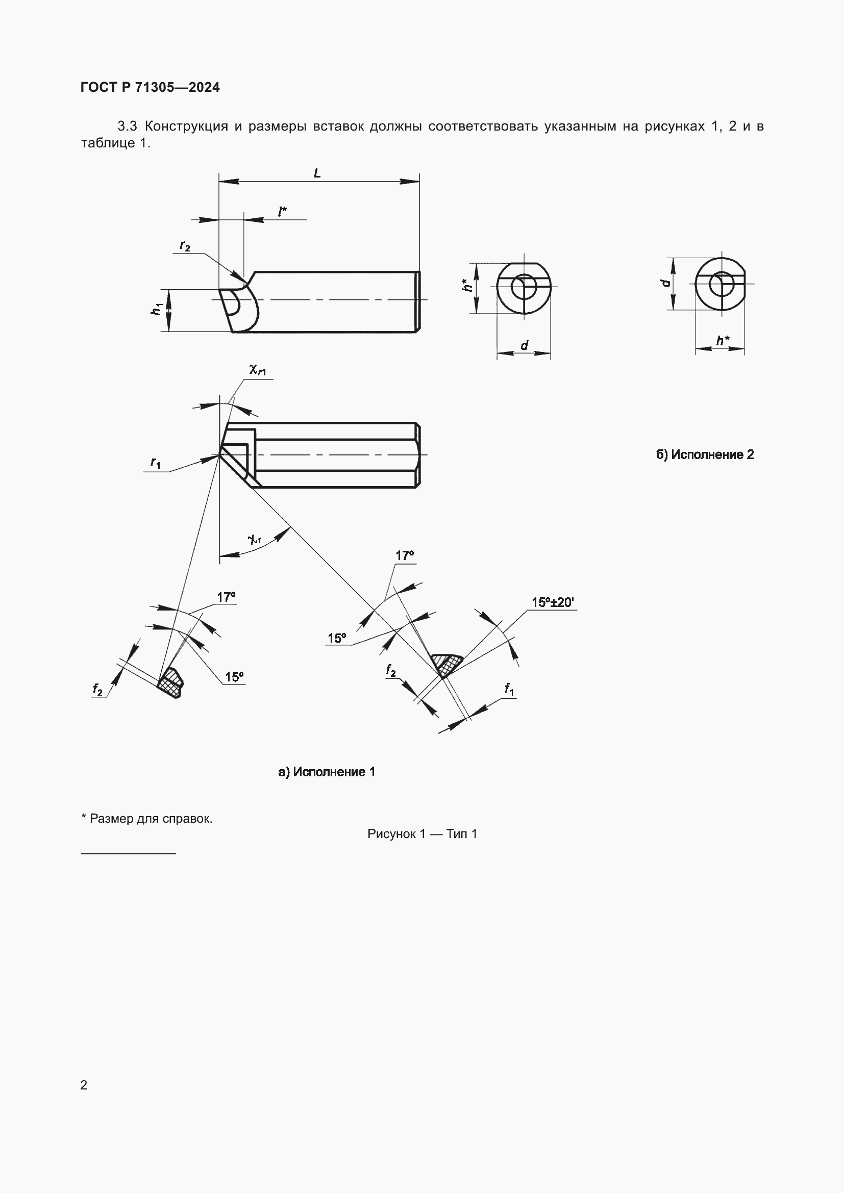 Страница 4 ГОСТ Р 71305-2024