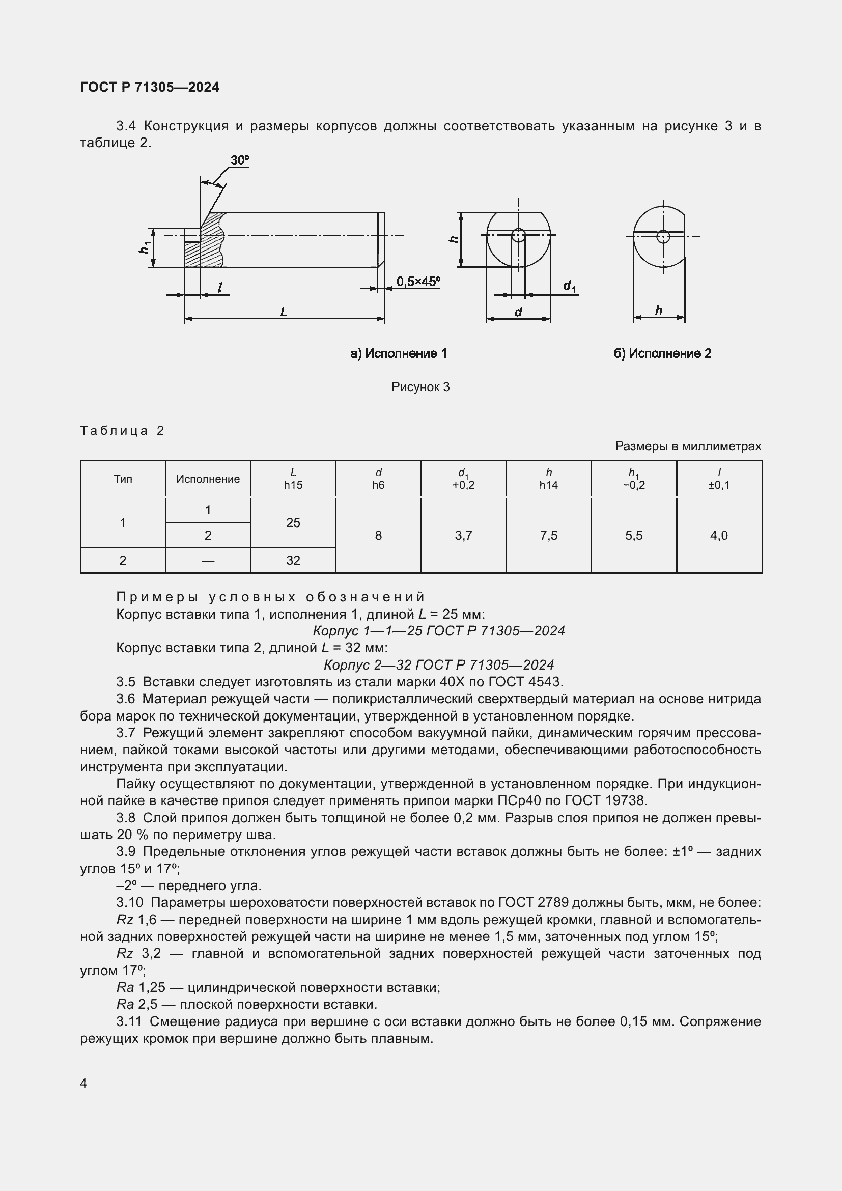 Страница 6 ГОСТ Р 71305-2024