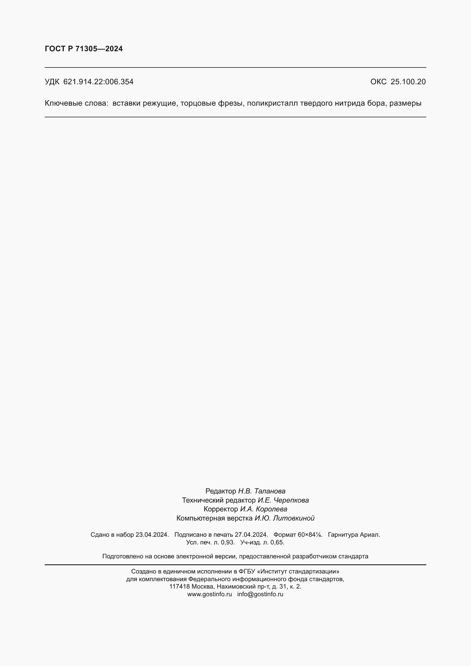 Страница 8 ГОСТ Р 71305-2024