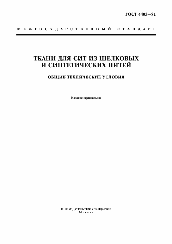 Страница 1 ГОСТ 4403-91