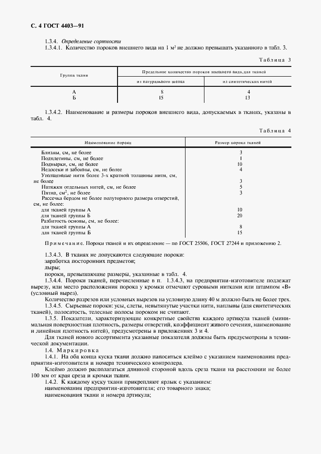 Страница 5 ГОСТ 4403-91