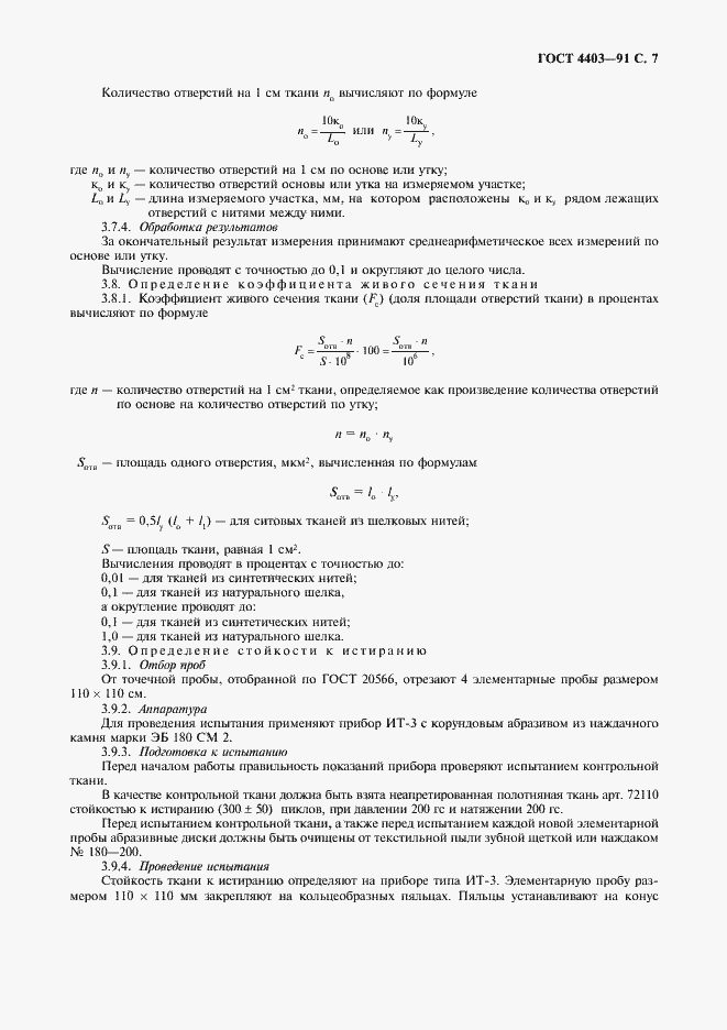 Страница 8 ГОСТ 4403-91