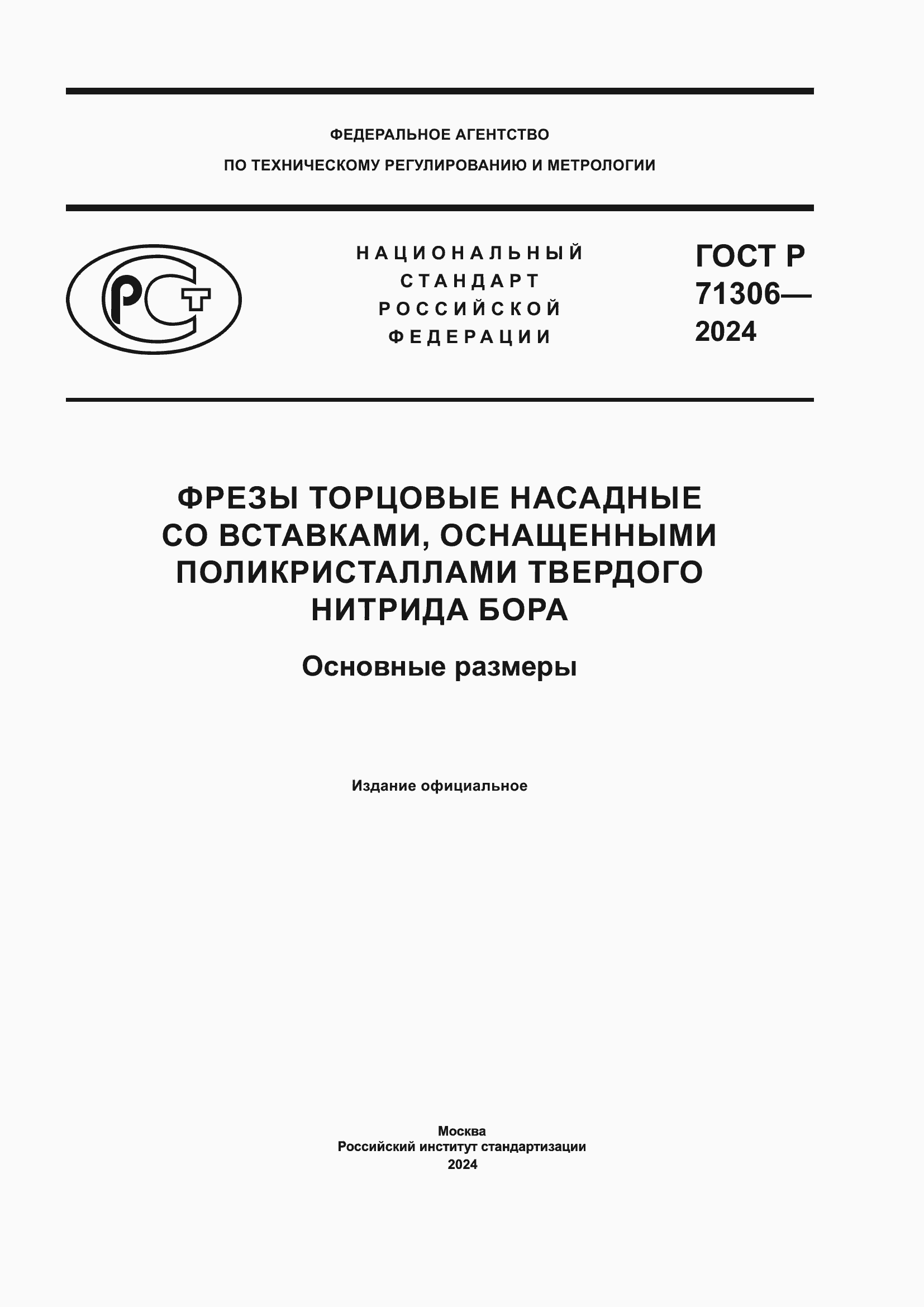 Страница 1 ГОСТ Р 71306-2024