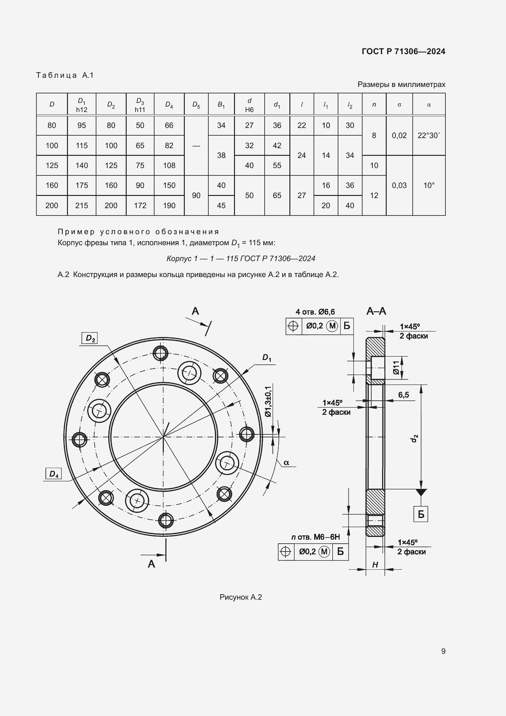 Страница 11 ГОСТ Р 71306-2024