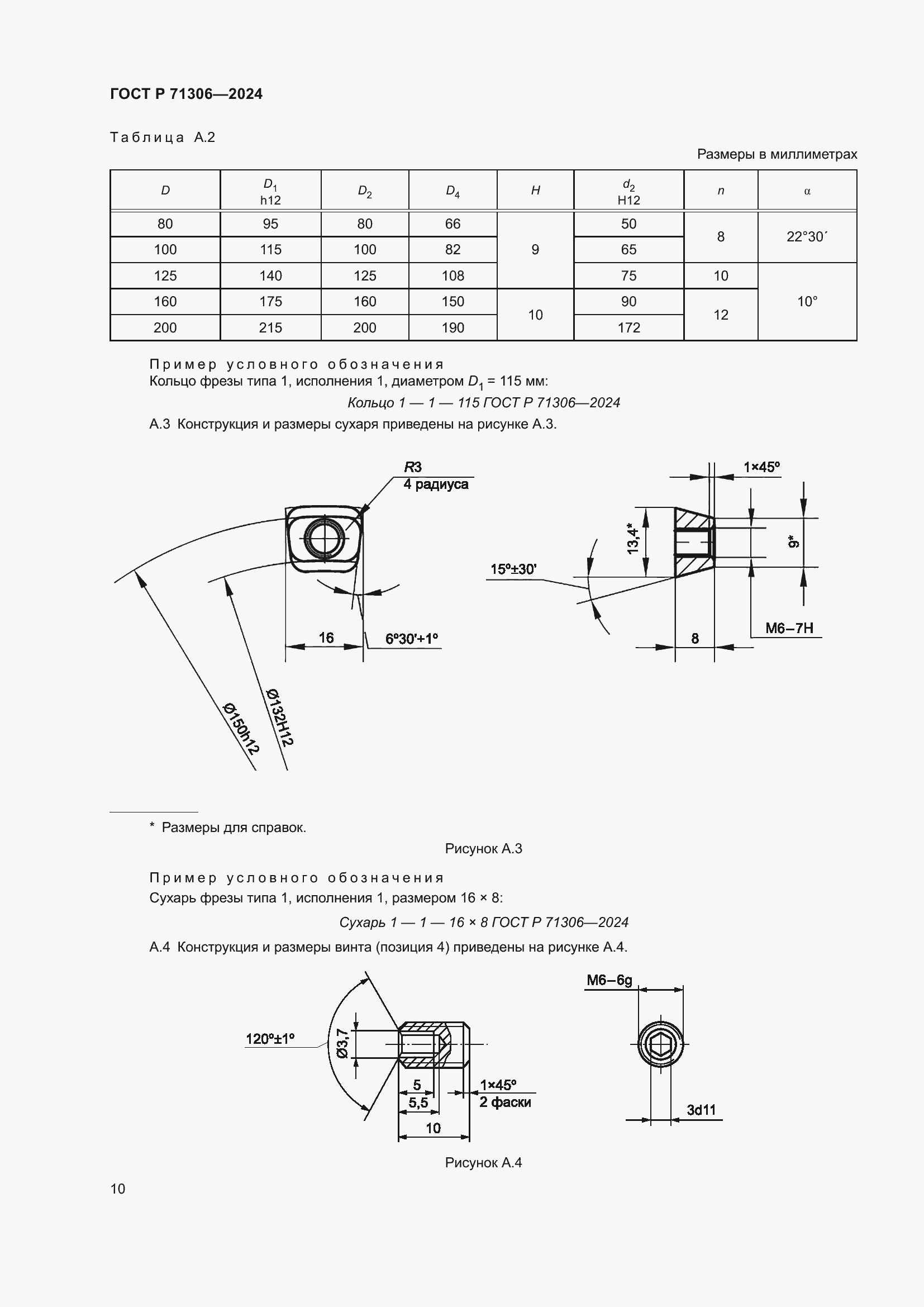 Страница 12 ГОСТ Р 71306-2024