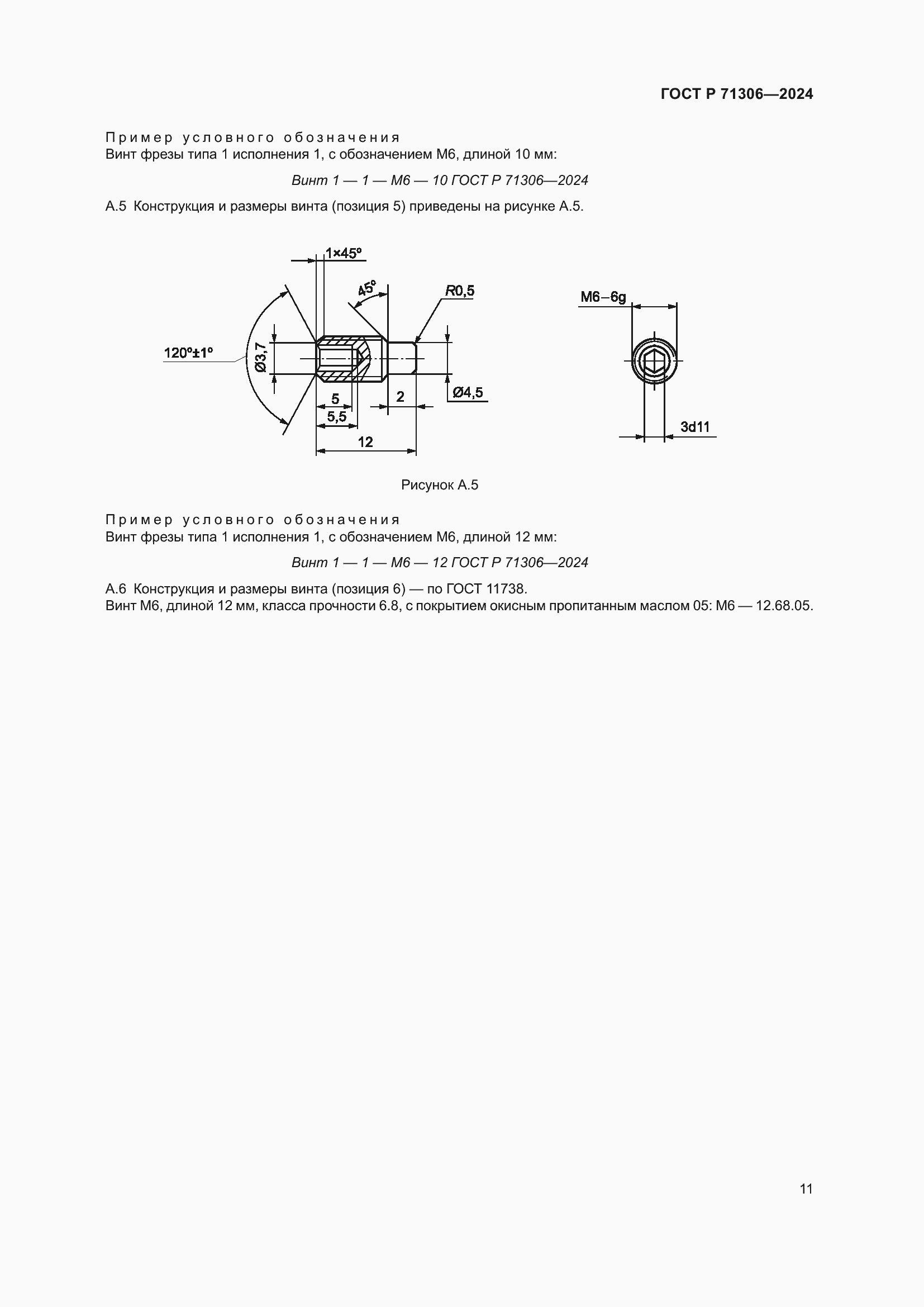 Страница 13 ГОСТ Р 71306-2024