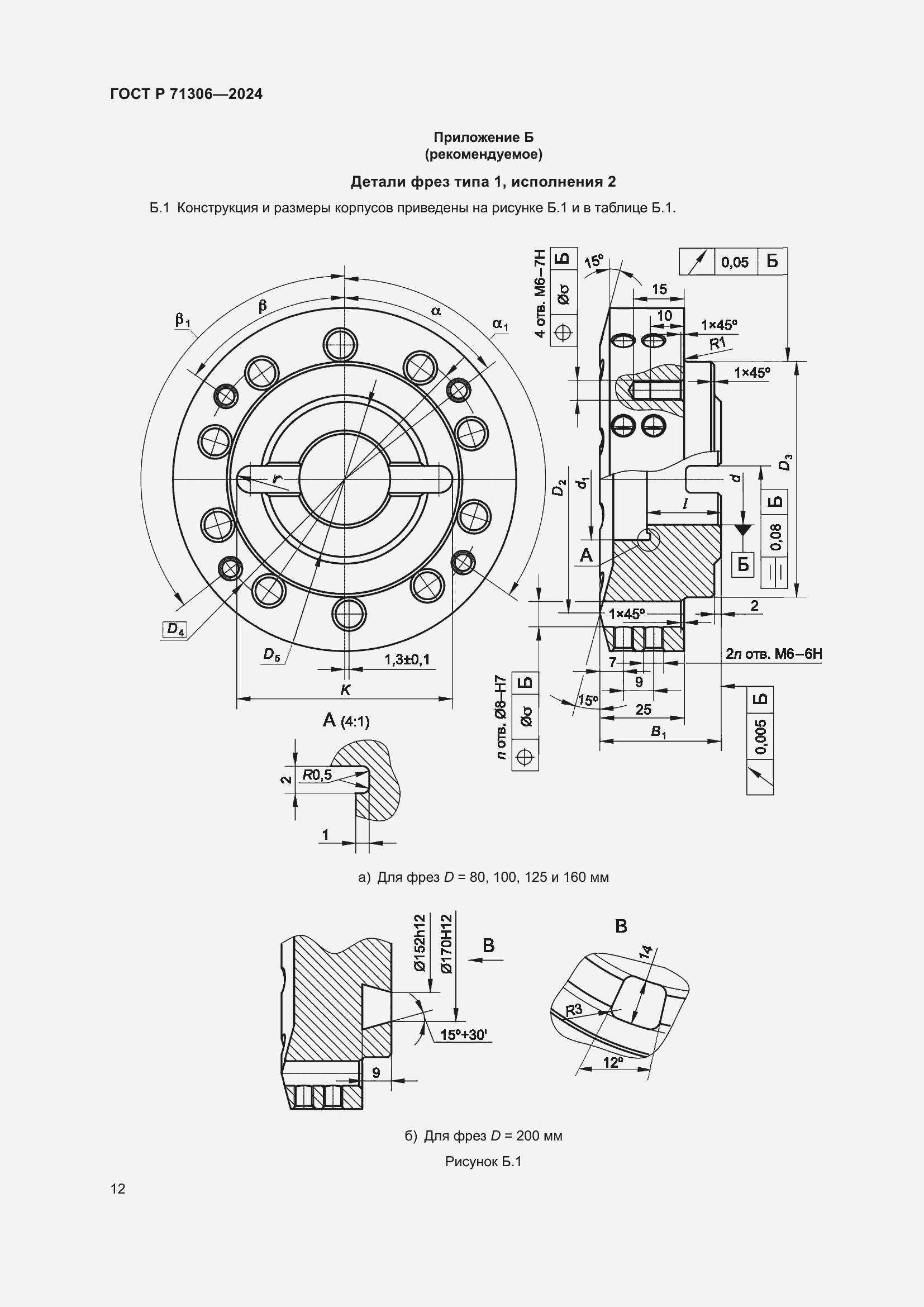 Страница 14 ГОСТ Р 71306-2024