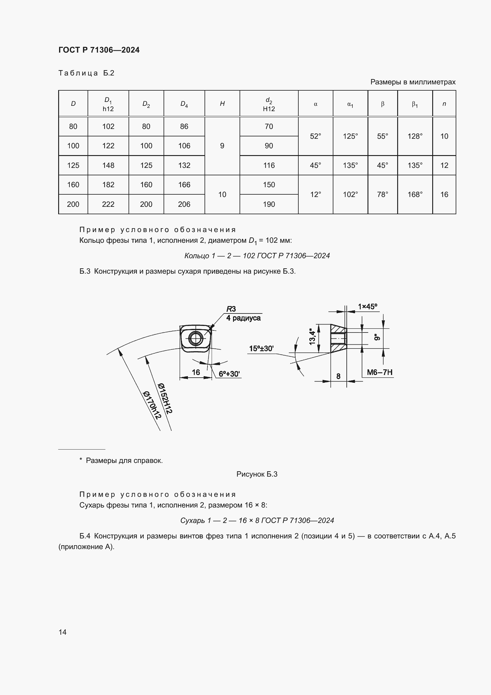 Страница 16 ГОСТ Р 71306-2024