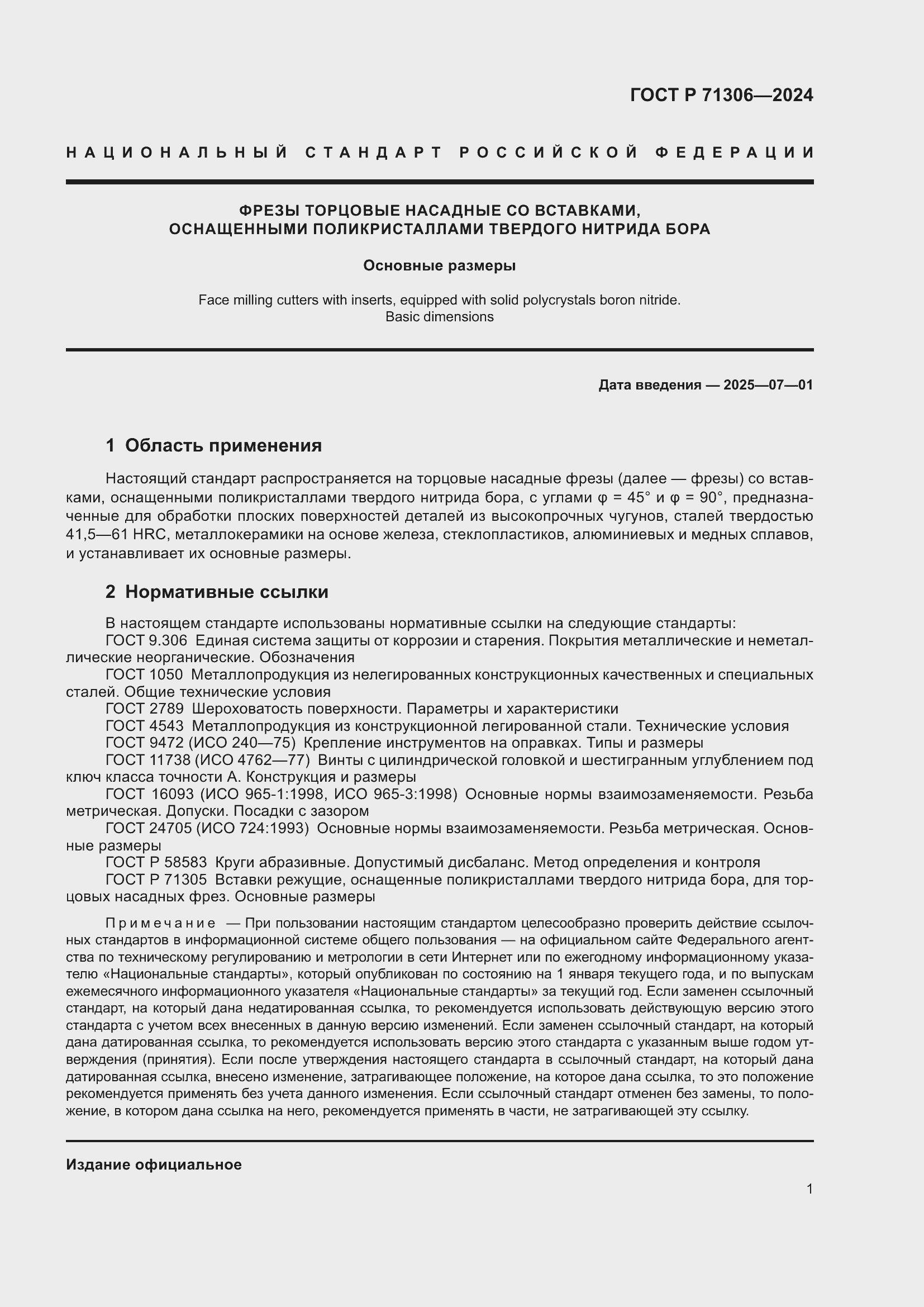 Страница 3 ГОСТ Р 71306-2024