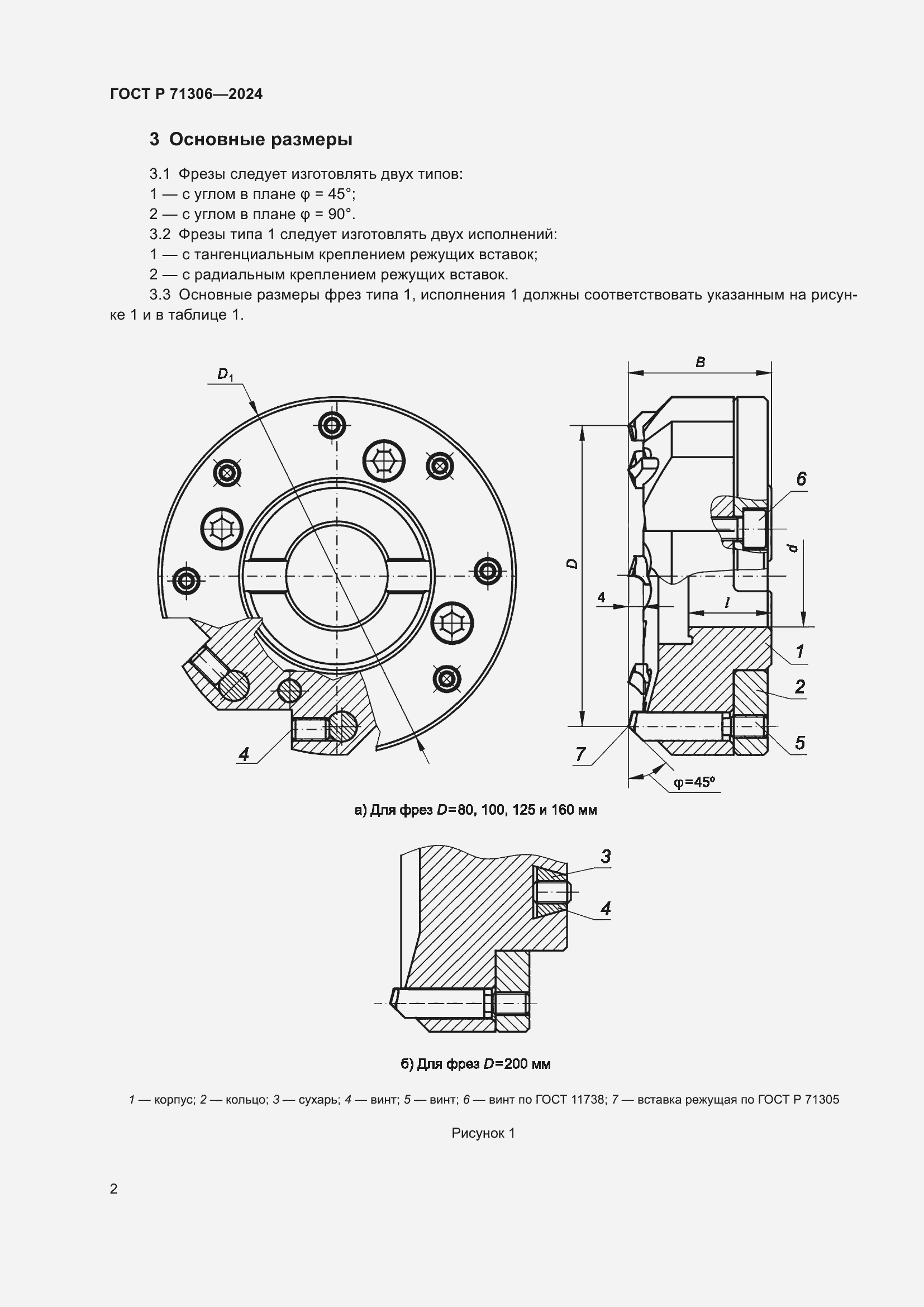 Страница 4 ГОСТ Р 71306-2024