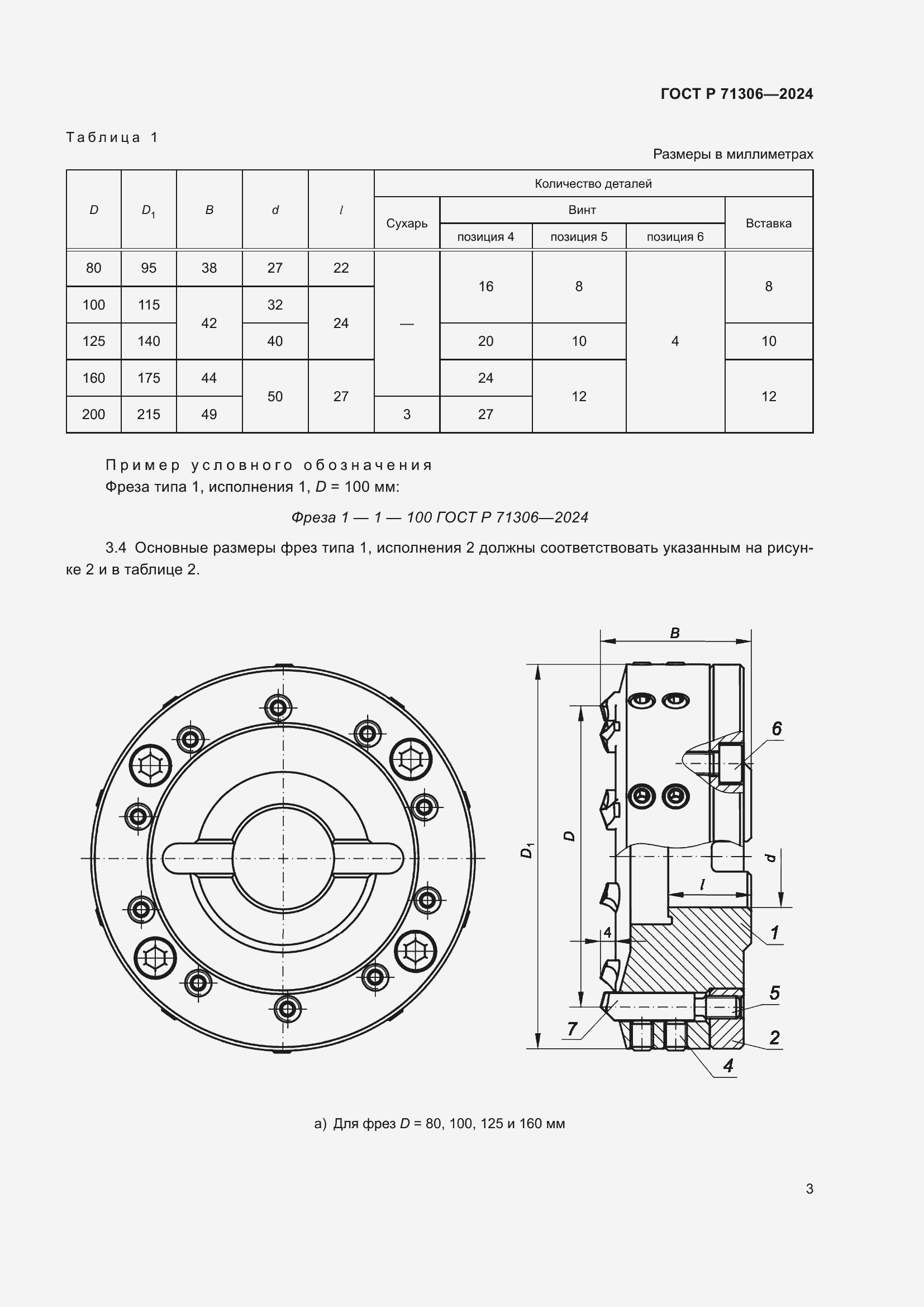 Страница 5 ГОСТ Р 71306-2024