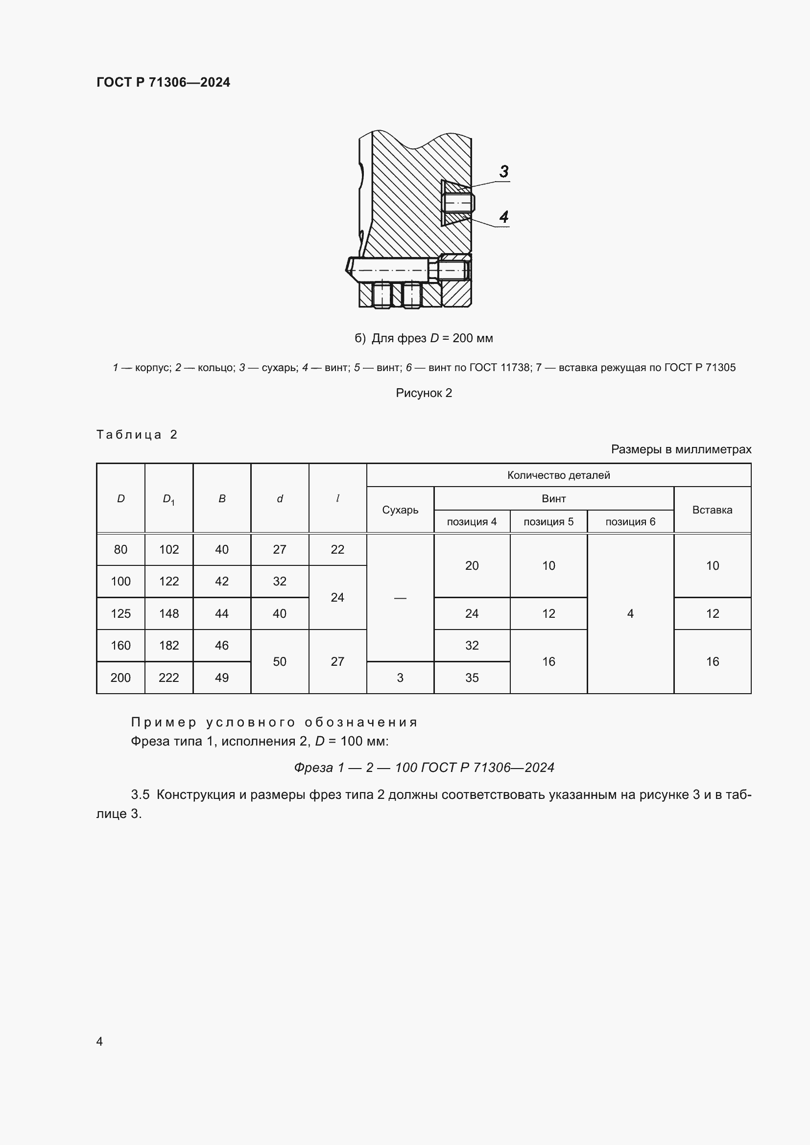 Страница 6 ГОСТ Р 71306-2024