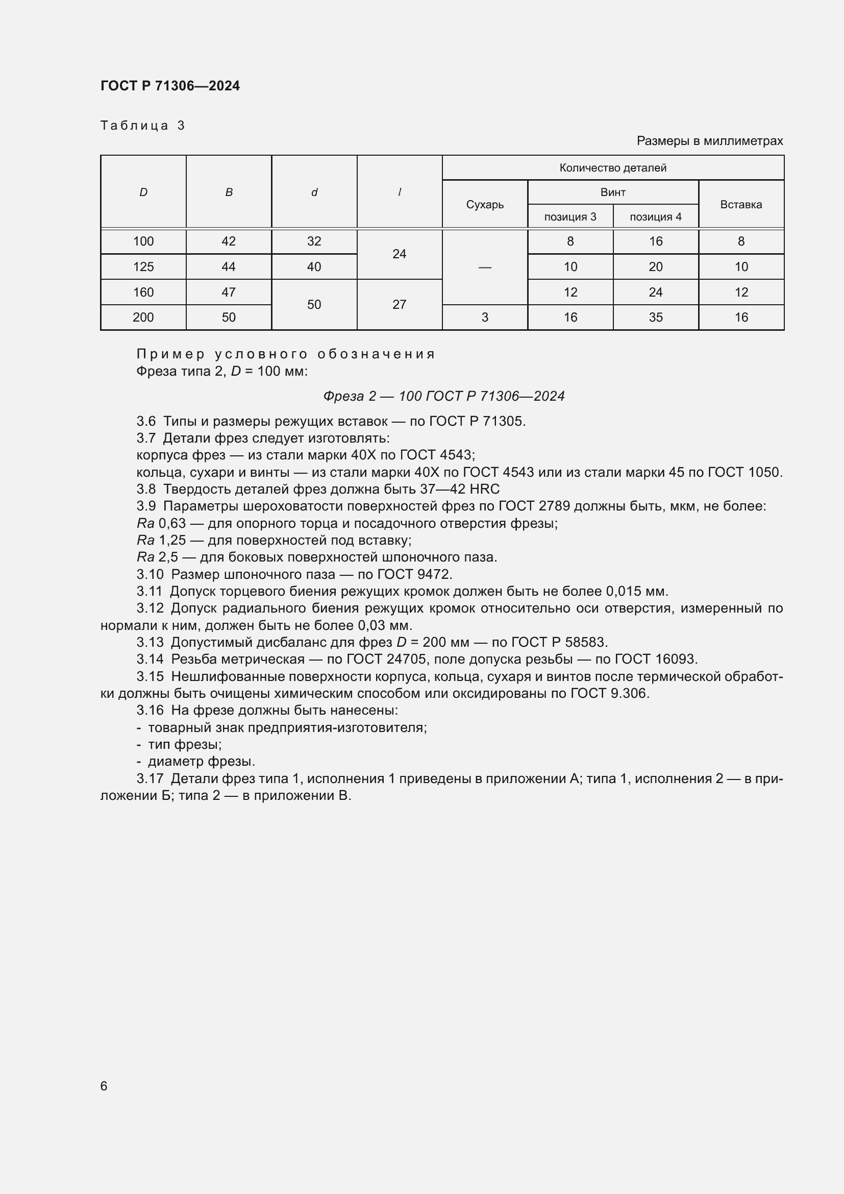 Страница 8 ГОСТ Р 71306-2024