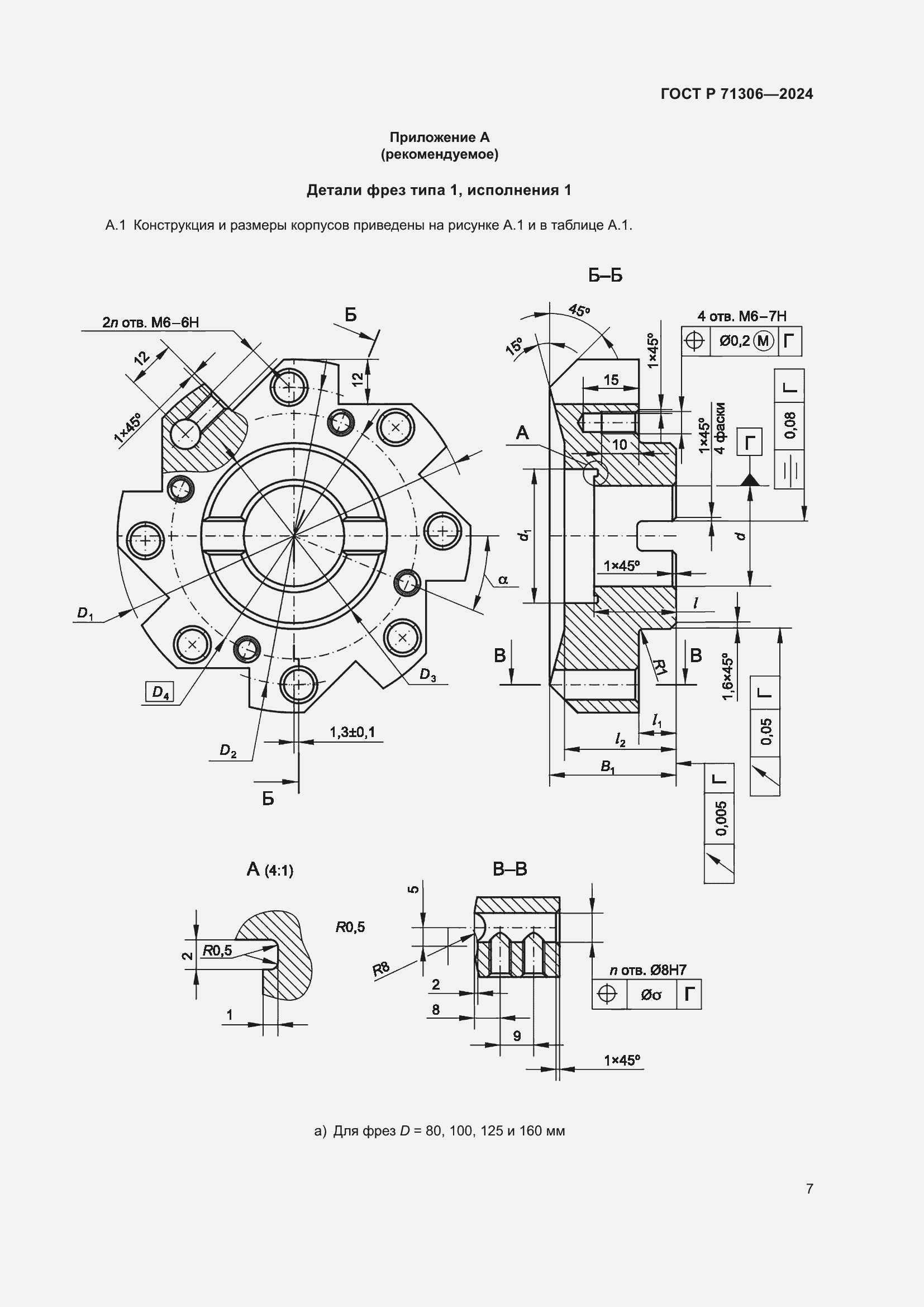 Страница 9 ГОСТ Р 71306-2024