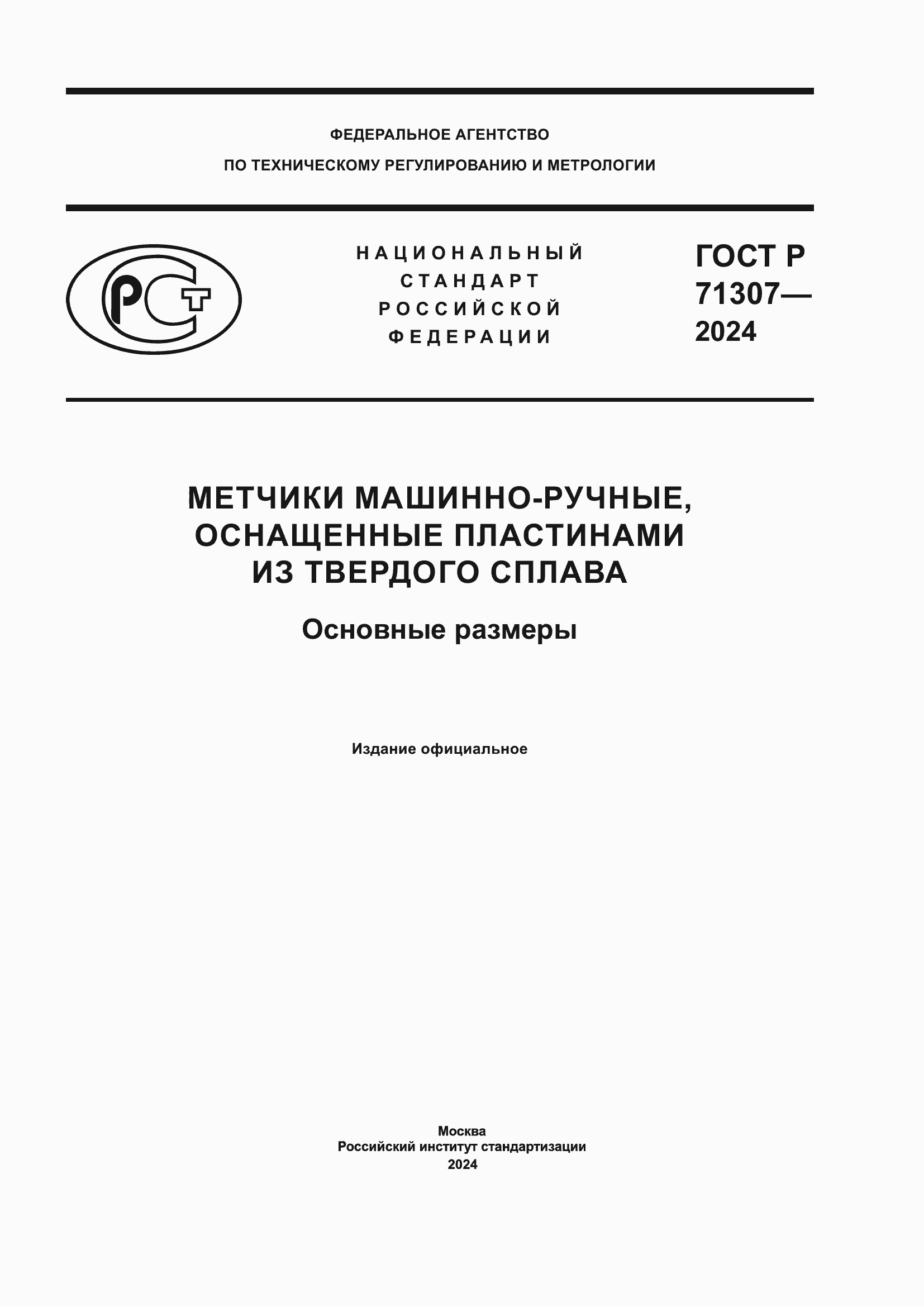 Страница 1 ГОСТ Р 71307-2024